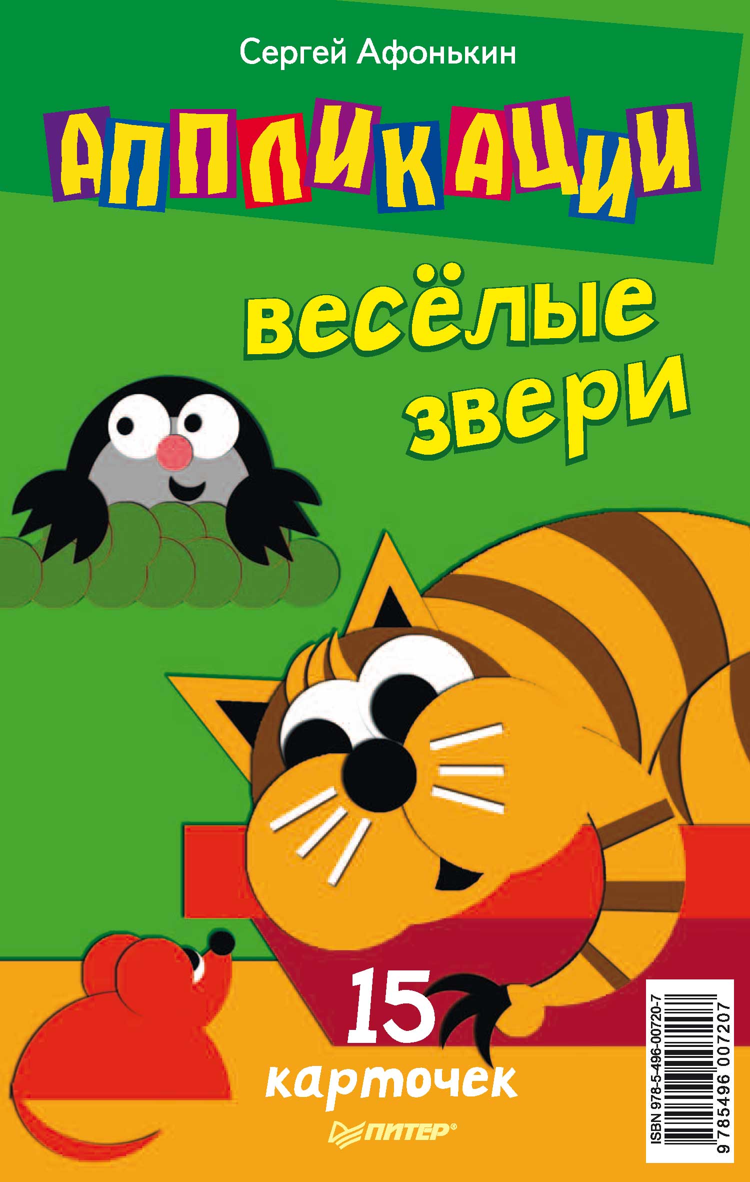 Обложка книги «Аппликации. Веселые звери. 15 карточек»