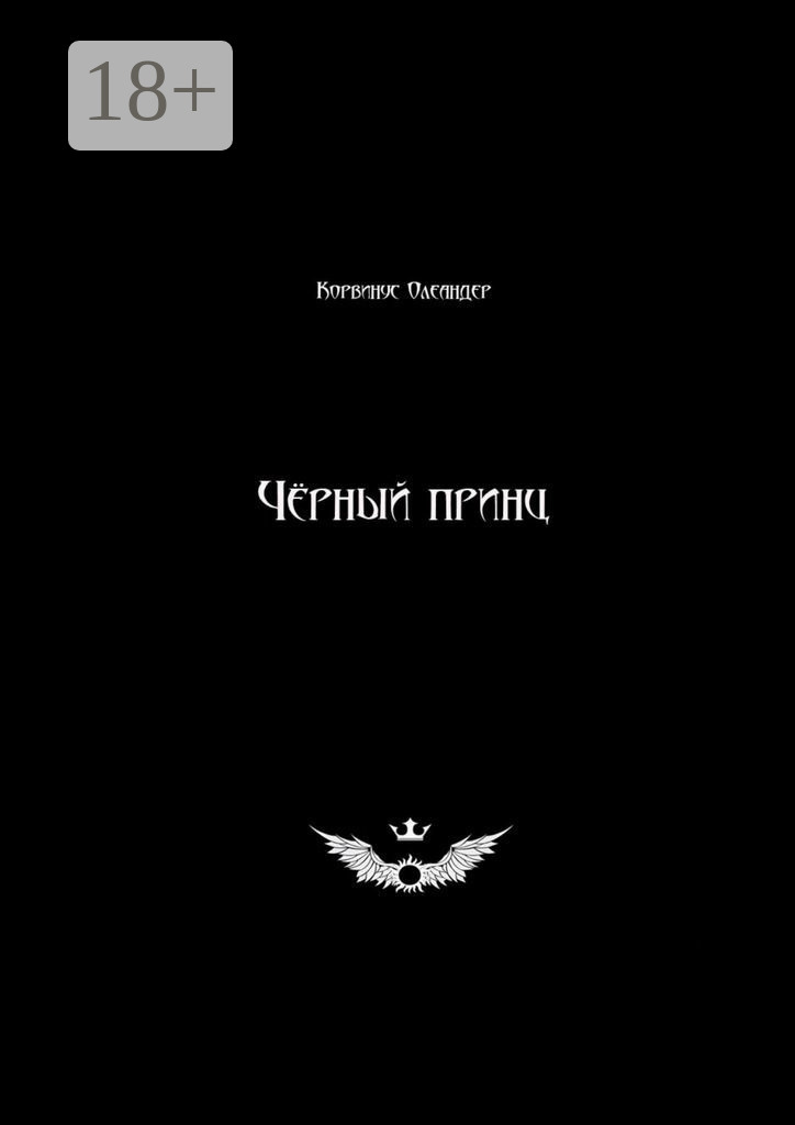 Обложка книги «Чёрный принц»