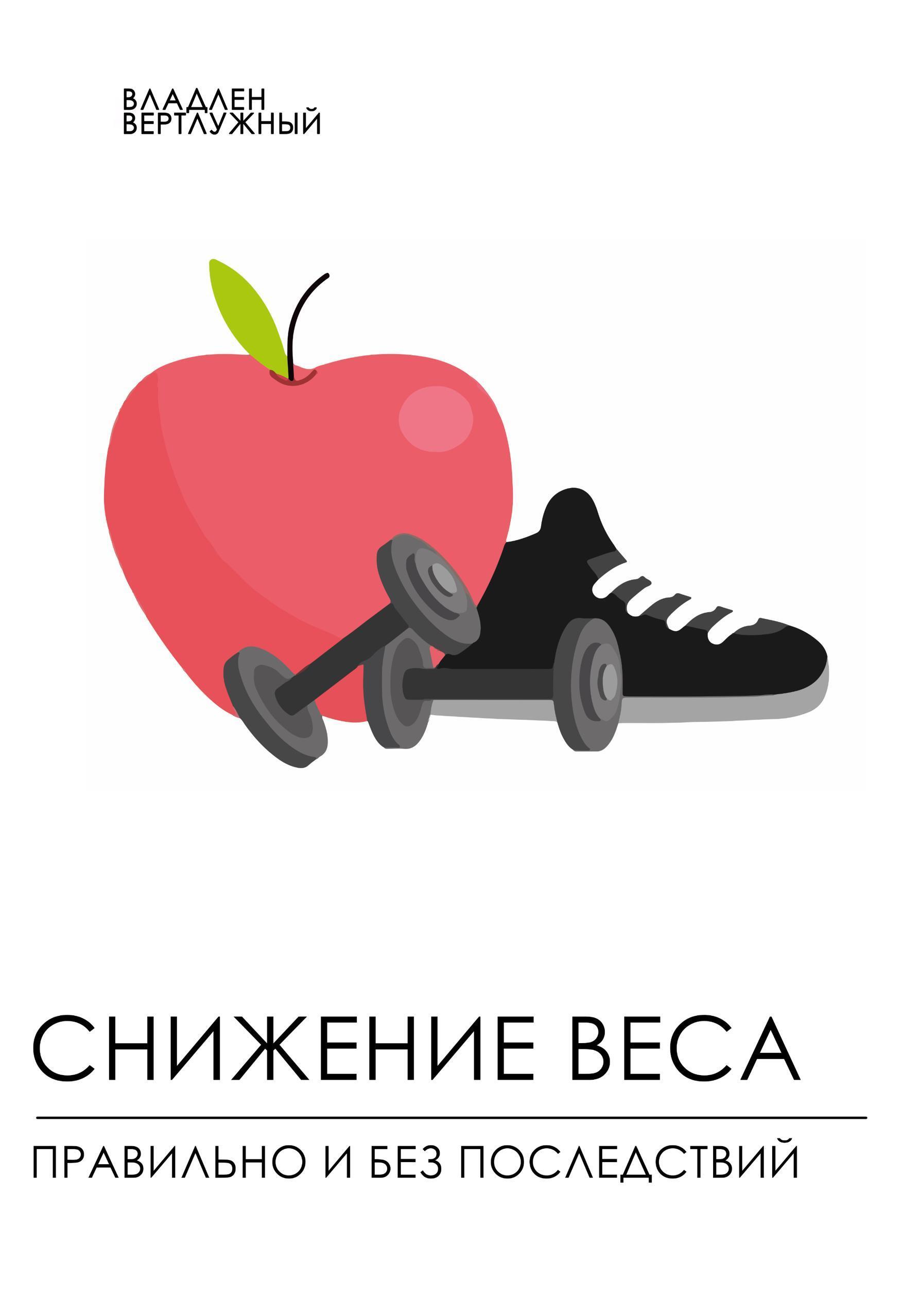 Обложка книги «Снижение веса правильно и без последствий»