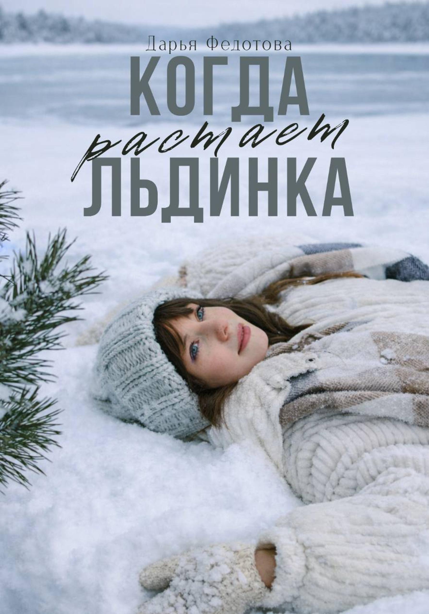 Обложка книги «Когда растает льдинка»