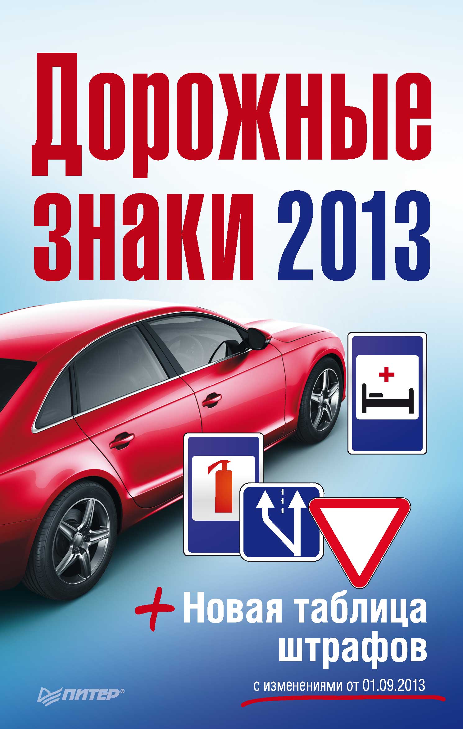 Обложка книги «Дорожные знаки + Новая таблица штрафов 2013»