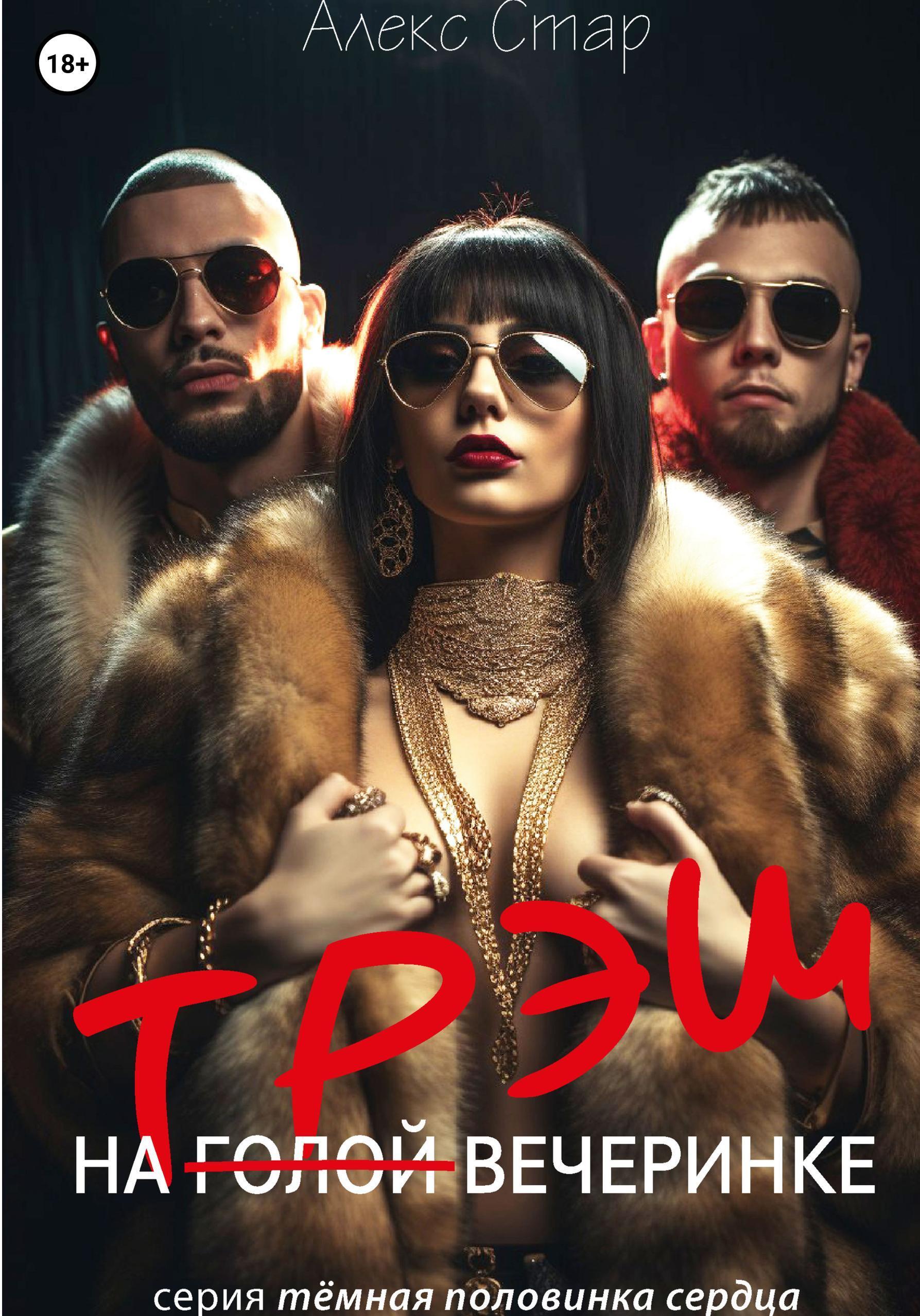 Обложка книги «Трэш на вечеринке»
