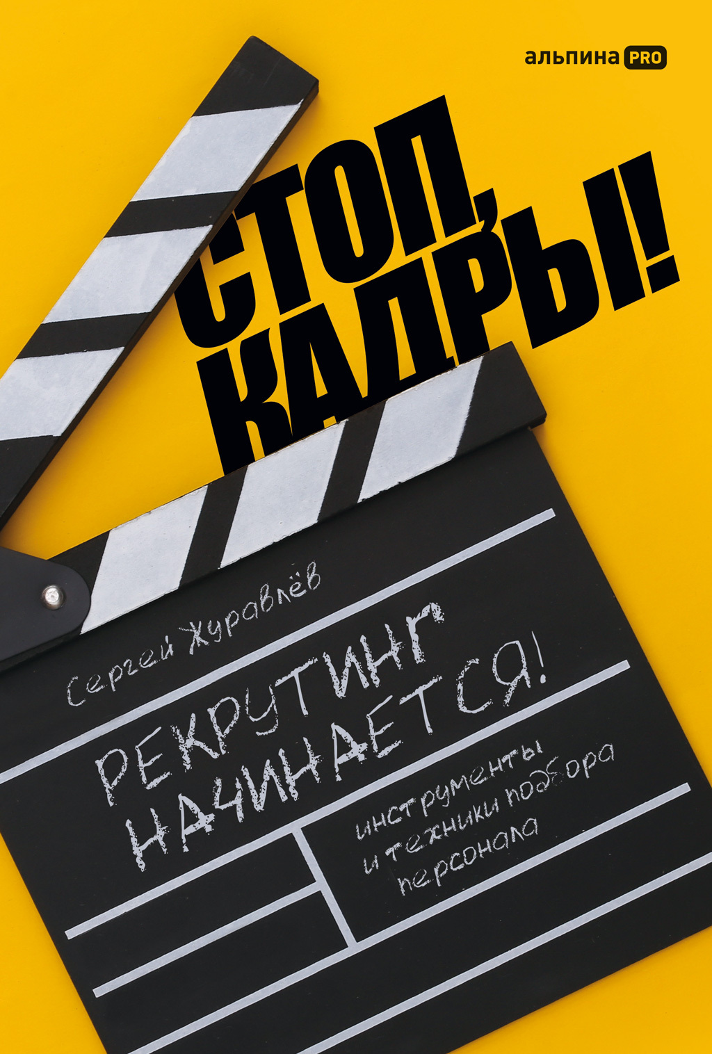 Обложка книги «Стоп, кадры! Инструменты и техники подбора персонала»