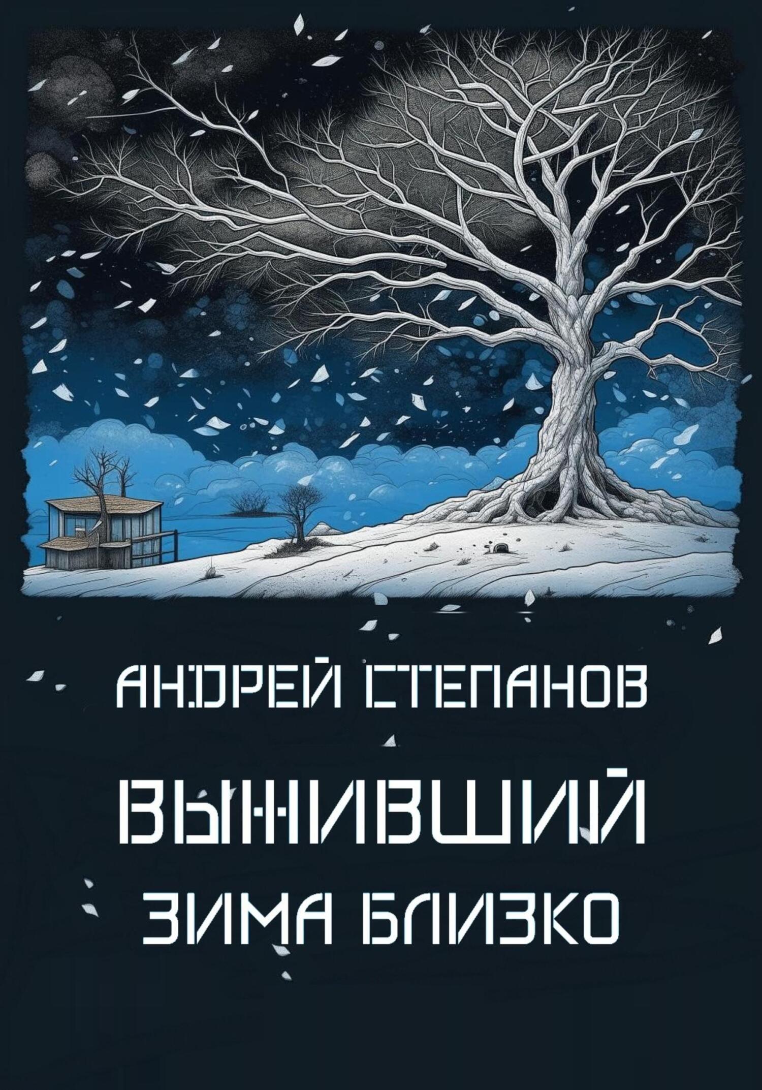 Обложка книги «Выживший: Зима близко»
