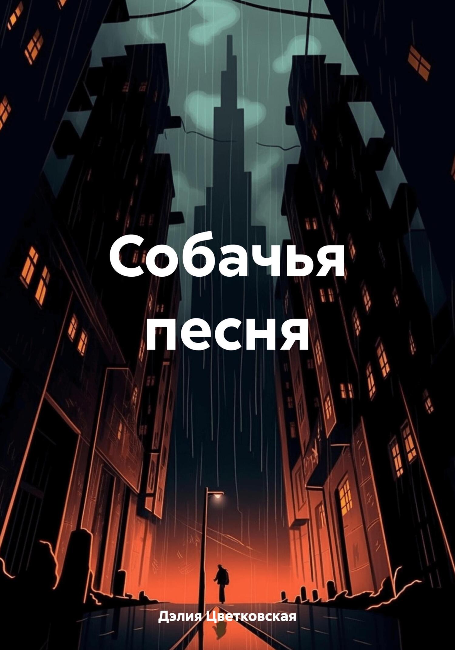 Обложка книги «Собачья песня»
