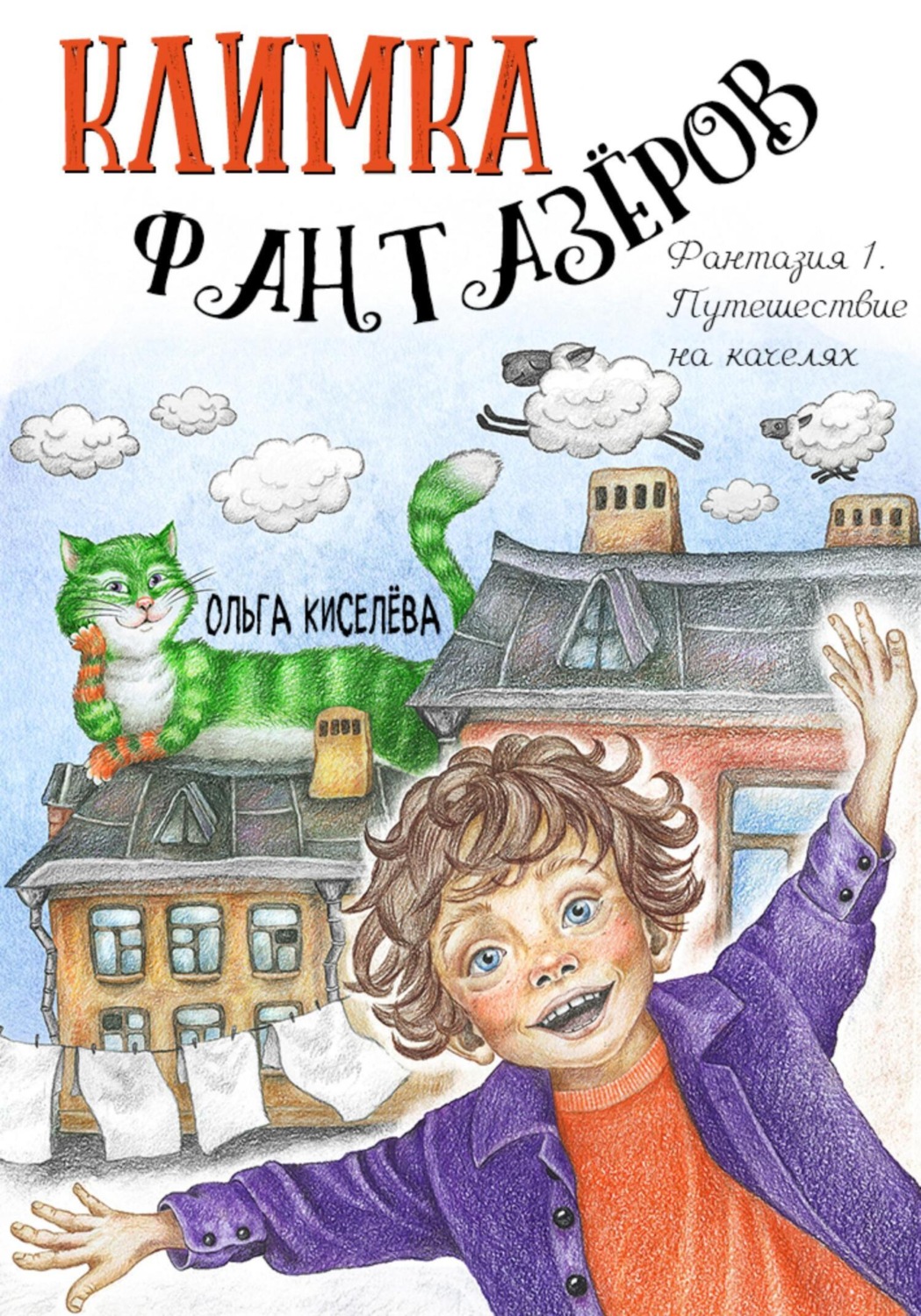 Обложка книги «Климка Фантазёров. Фантазия 1. Путешествие на качелях»