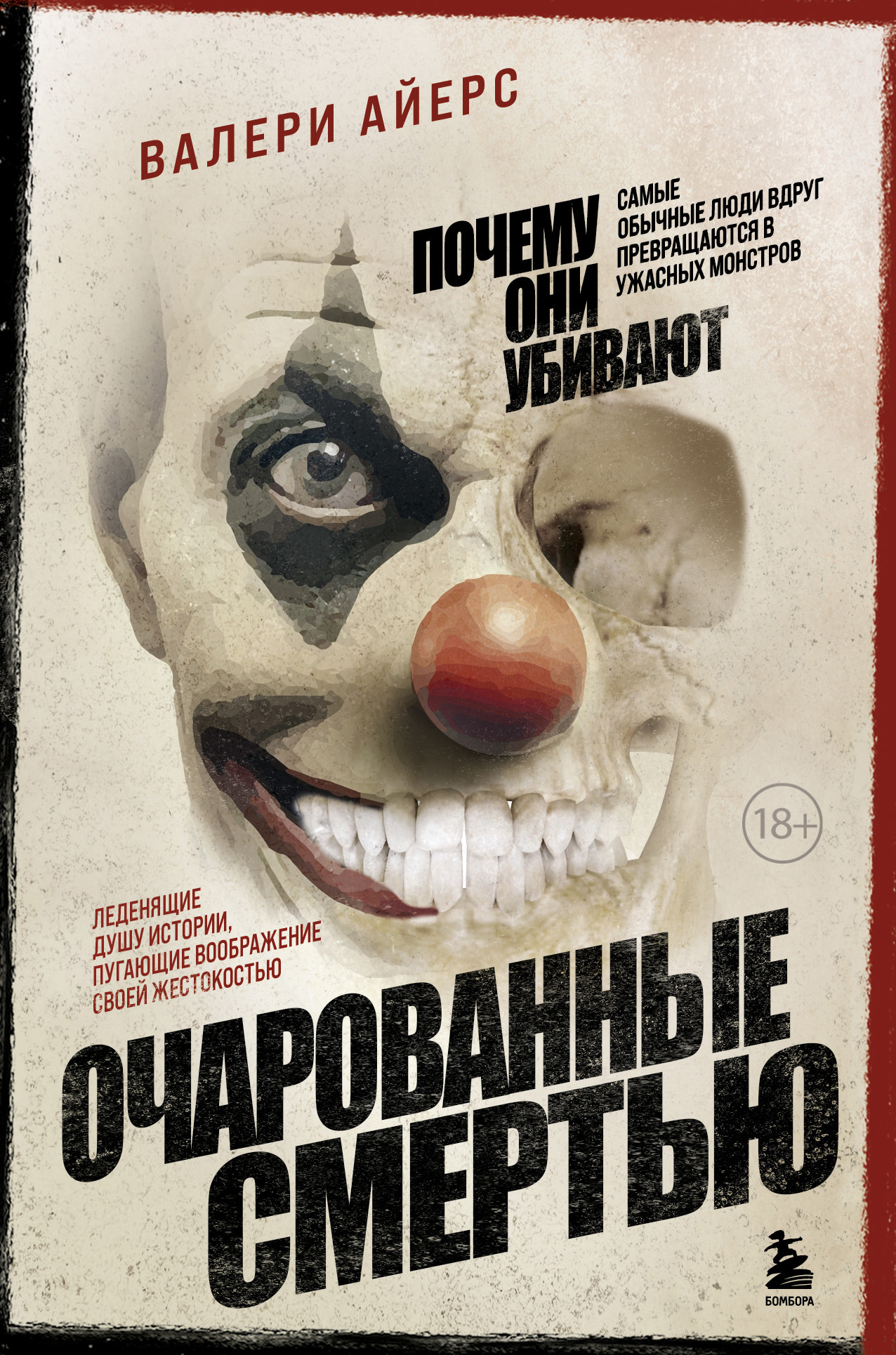 Обложка книги «Очарованные смертью. Почему они убивают»