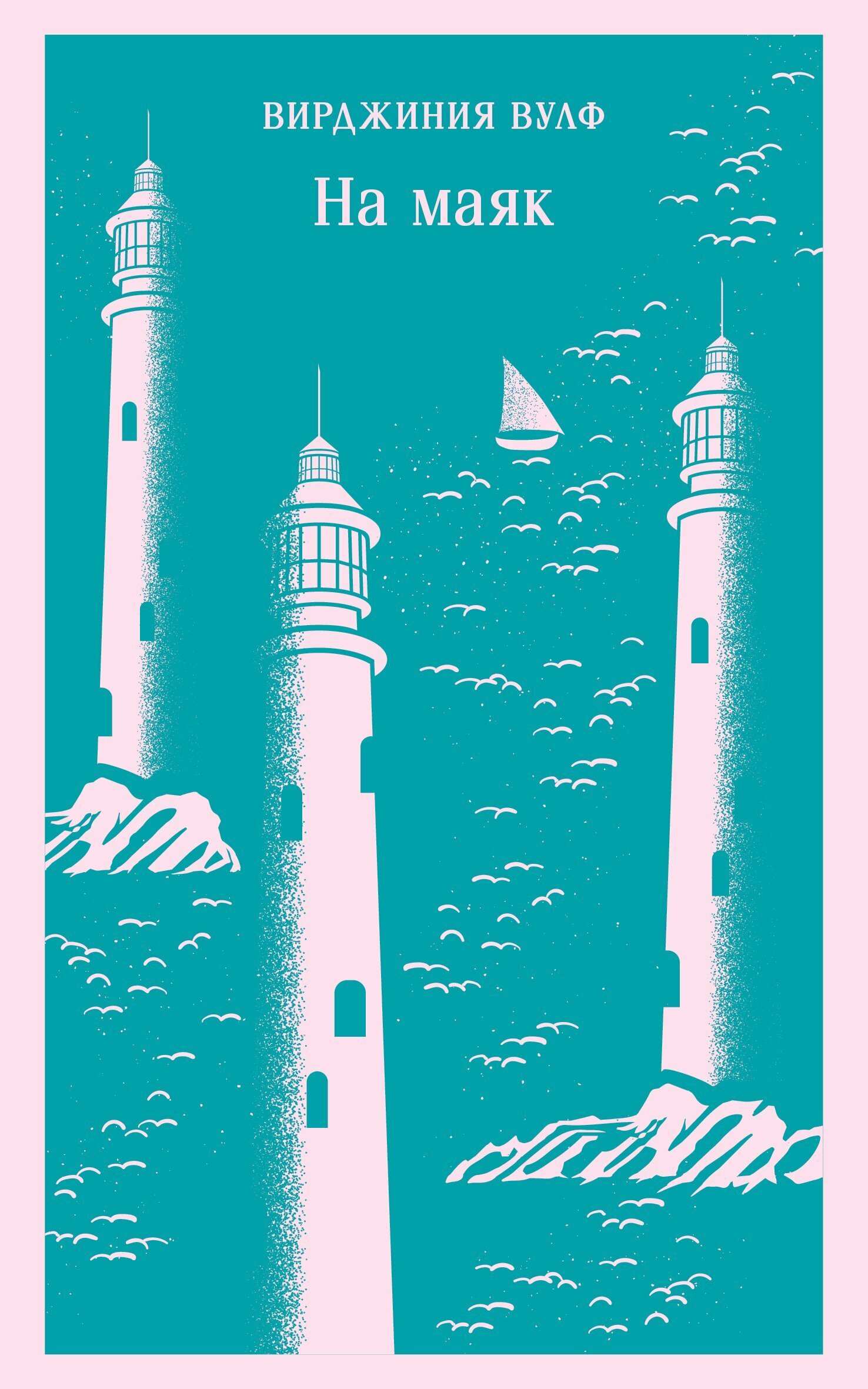 Обложка книги «На маяк»