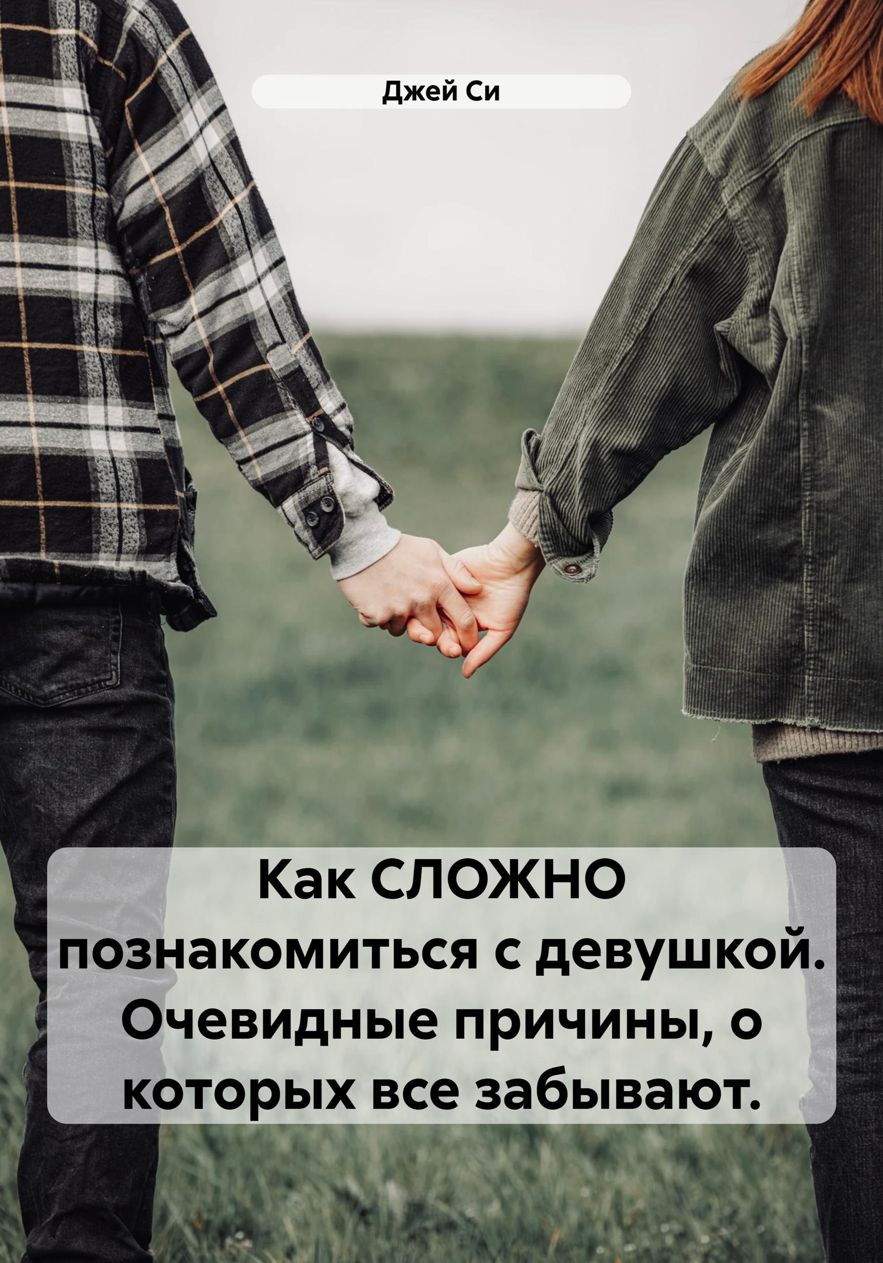Обложка книги «Как СЛОЖНО познакомиться с девушкой. Очевидные причины, о которых все забывают.»
