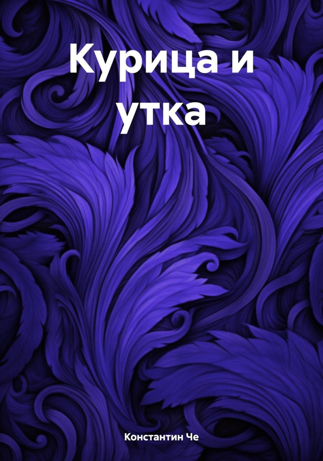 Обложка книги «Курица и утка»