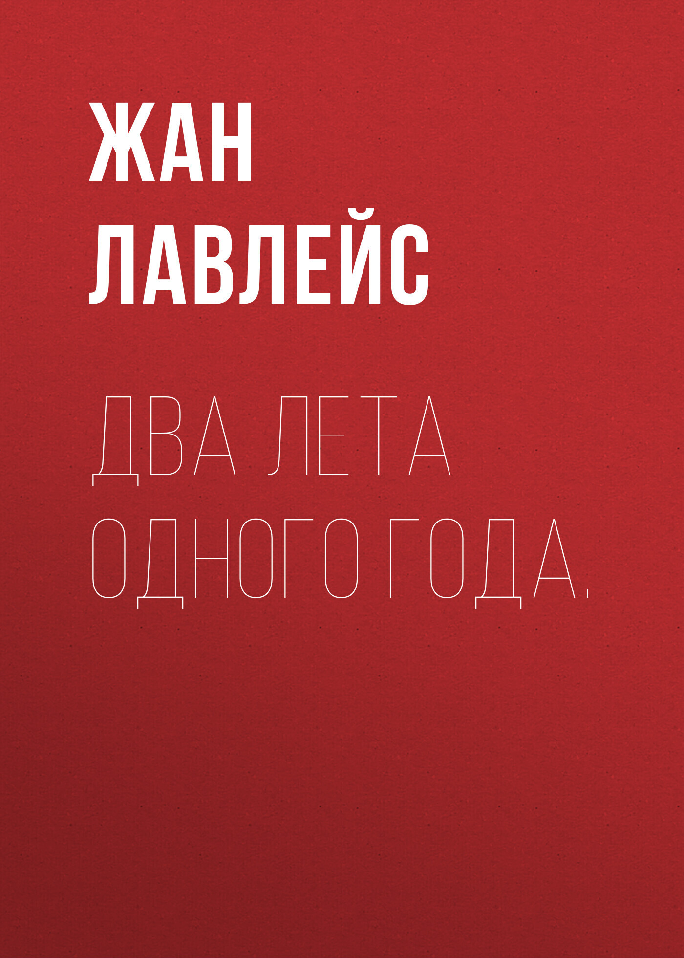 Обложка книги «Два лета одного года.»