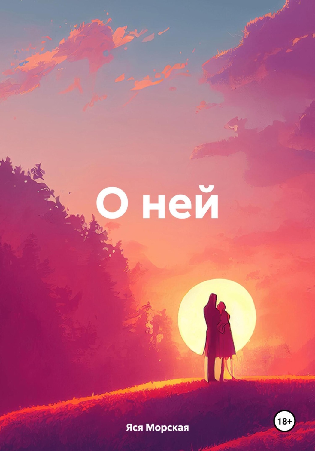 Обложка книги «О ней»
