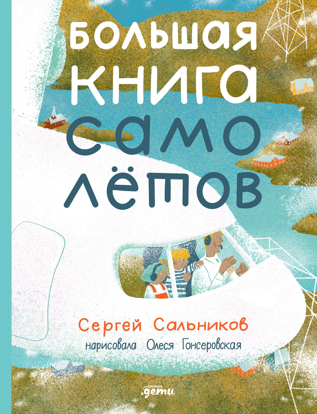 Обложка книги «Большая книга самолётов. Фюзеляж, багаж и экипаж»