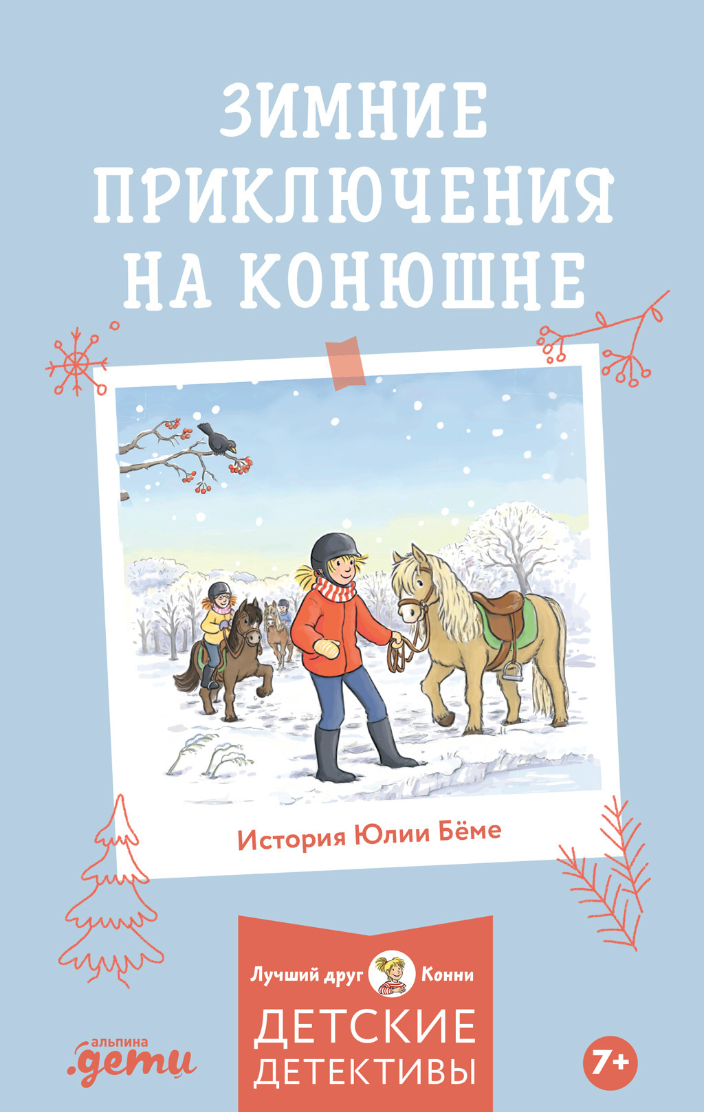Обложка книги «Зимние приключения на конюшне»