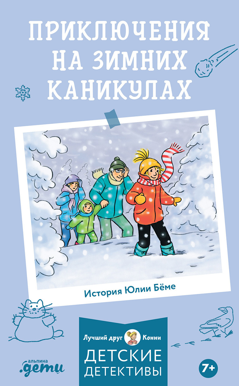 Обложка книги «Приключения на зимних каникулах»