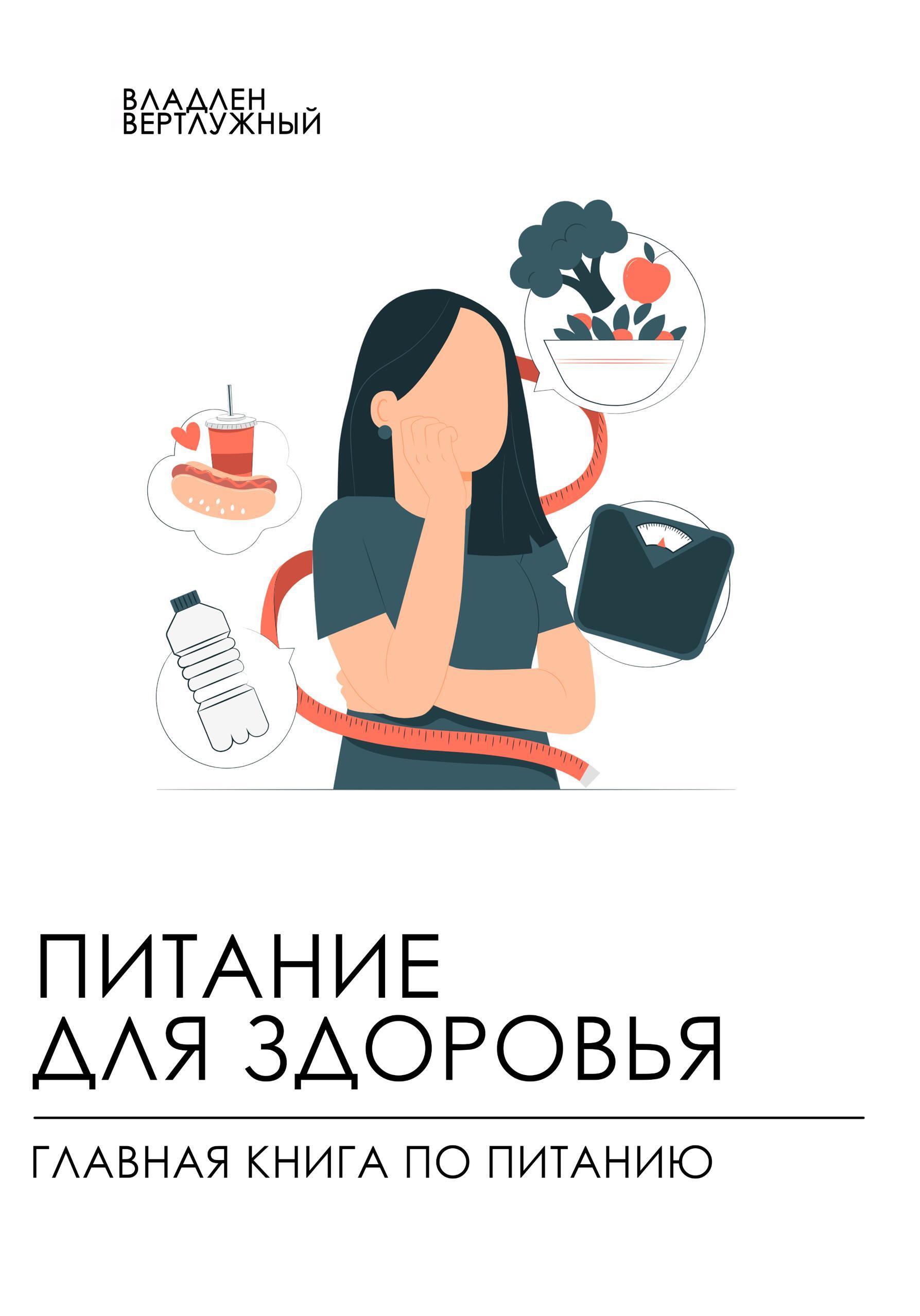Обложка книги «Питание для здоровья. Главная книга по питанию»
