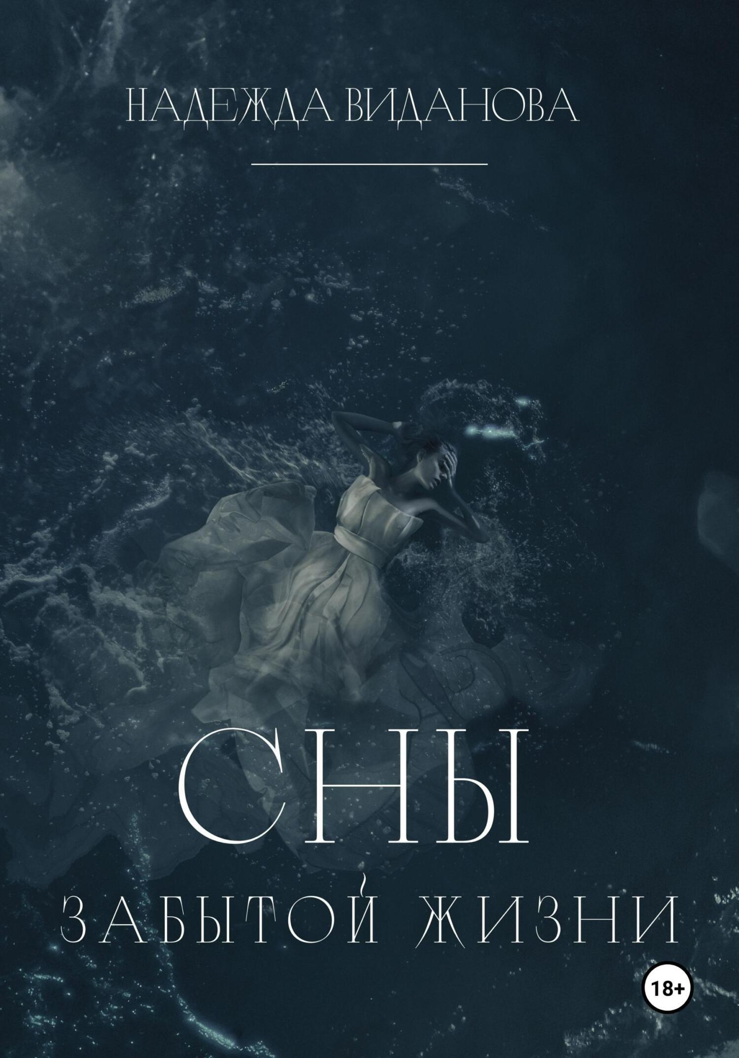 Обложка книги «Сны забытой жизни»