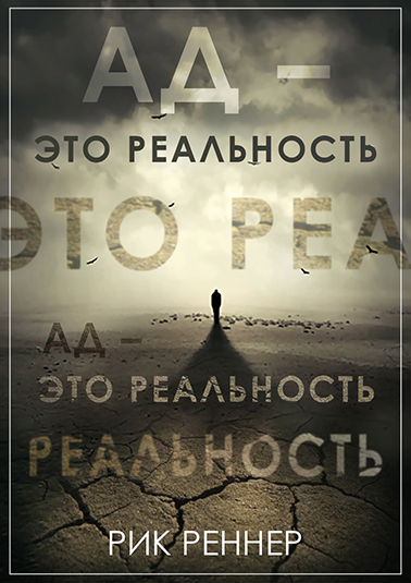 Обложка книги «Ад – это реальность»