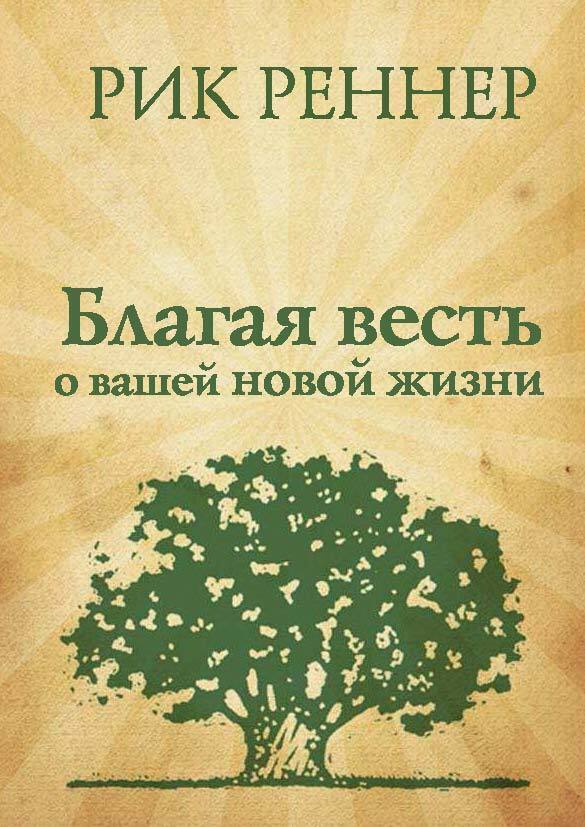 Обложка книги «Благая весть о вашей новой жизни»