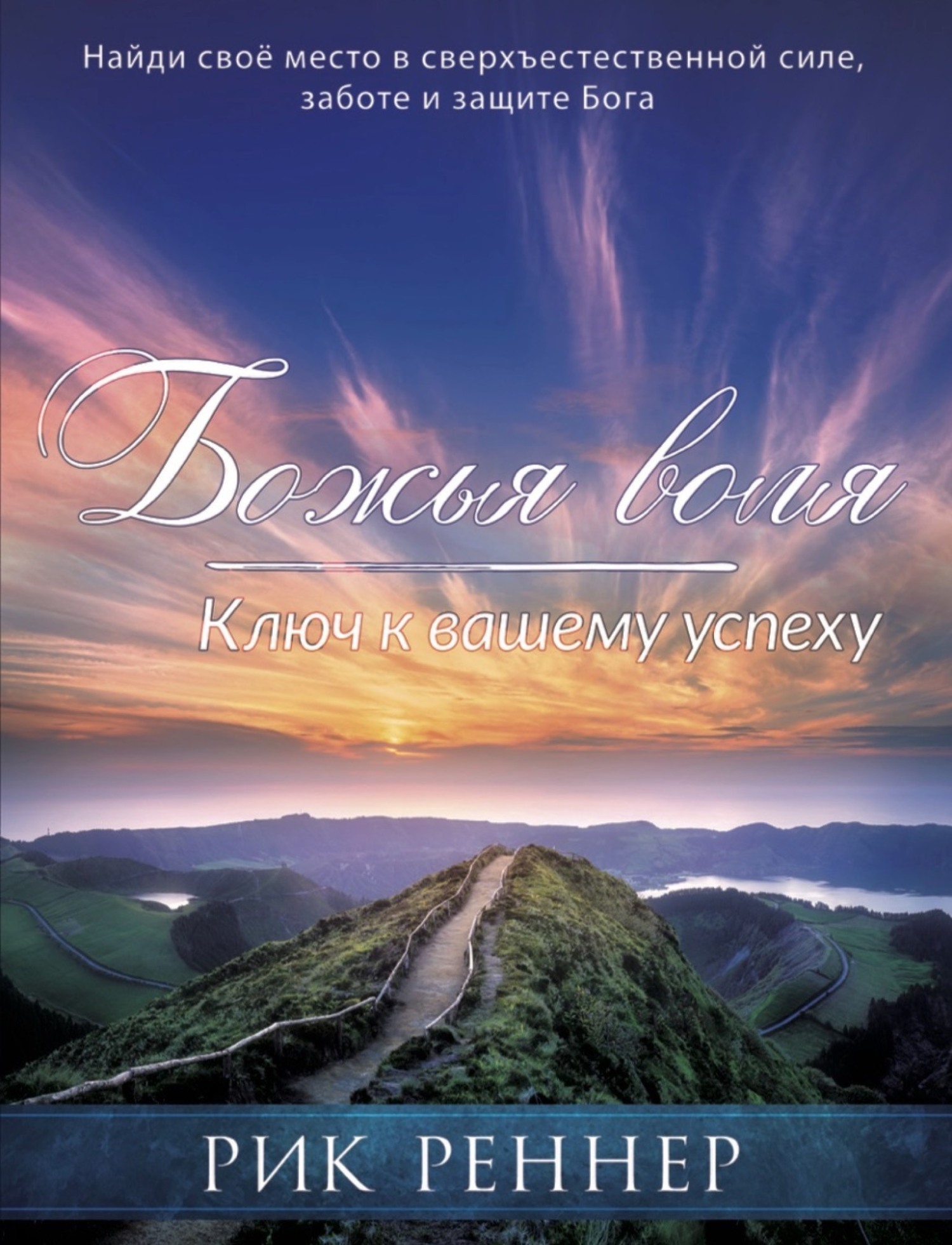 Обложка книги «Божья воля – ключ к вашему успеху»