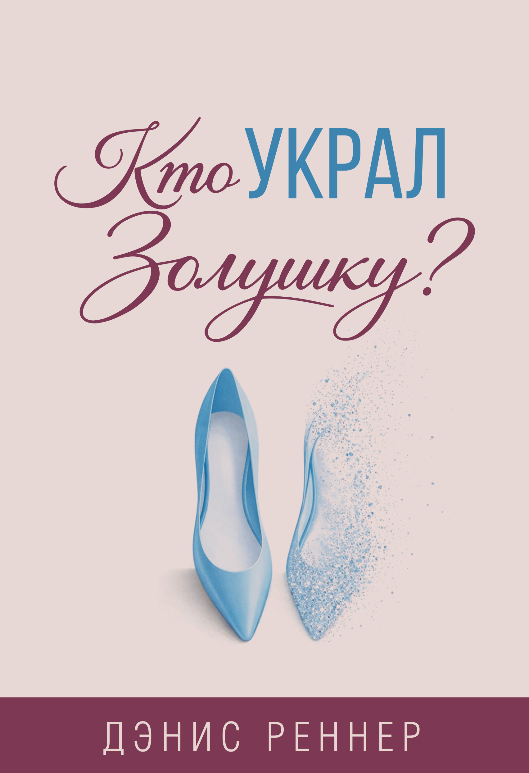 Обложка книги «Кто украл Золушку? Искусство долгой и счастливой супружеской жизни»