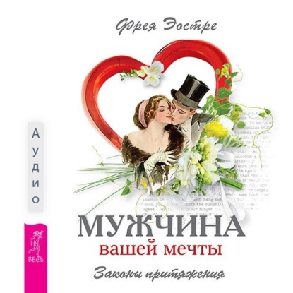 Обложка книги «Мужчина вашей мечты. Законы притяжения»