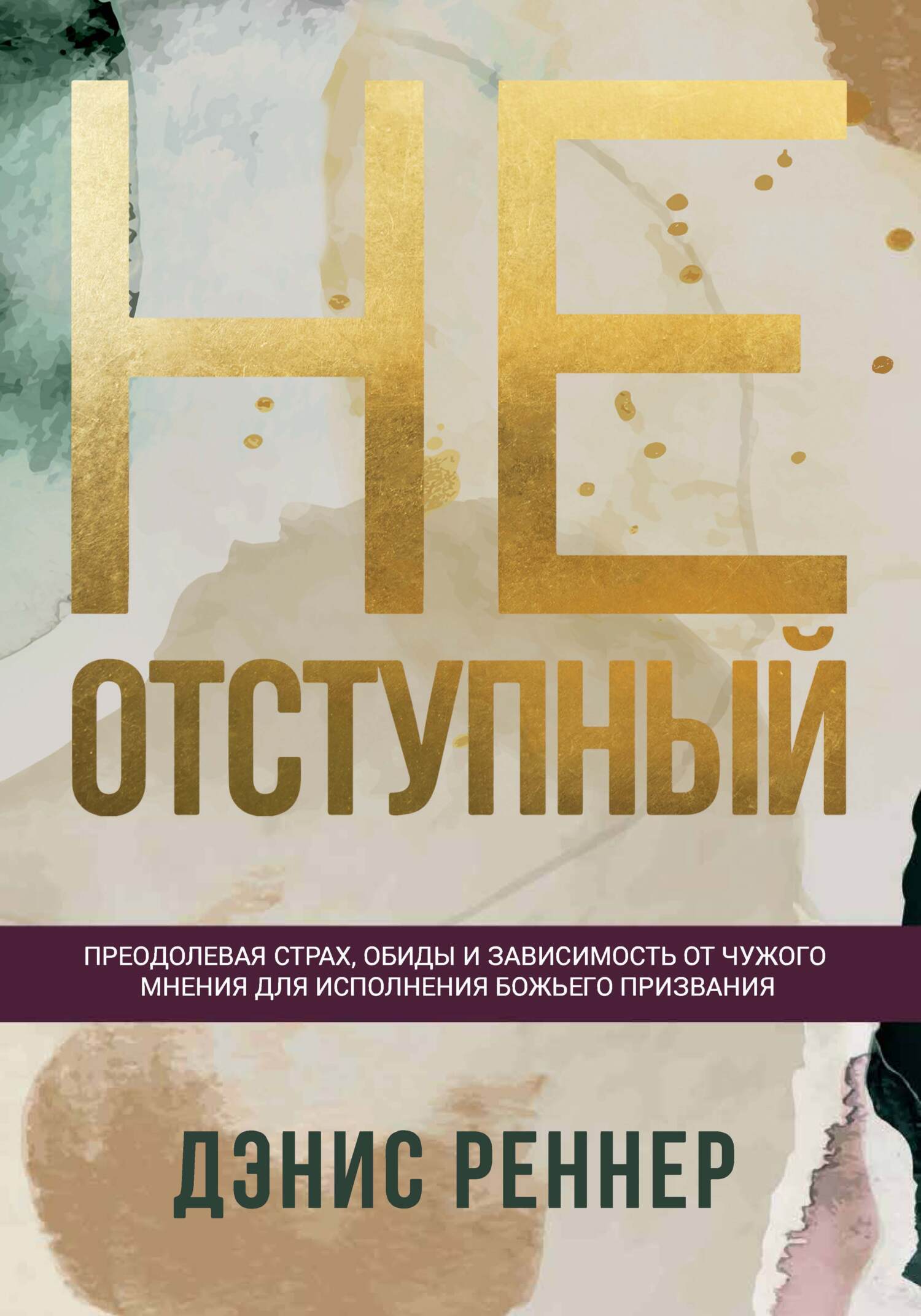 Обложка книги «Неотступный. Преодолевая страх, обиды и зависимость от чужого мнения для исполнения Божьего призвания»