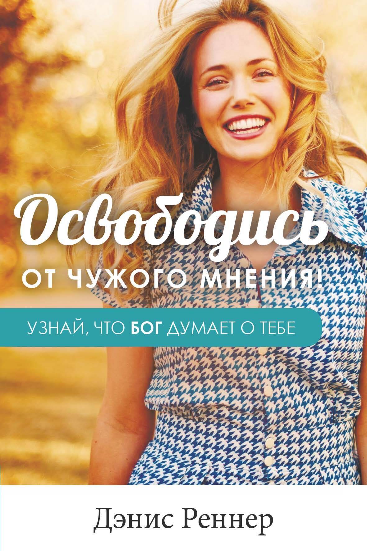Обложка книги «Освободись от чужого мнения! Узнай, что Бог думает о тебе»