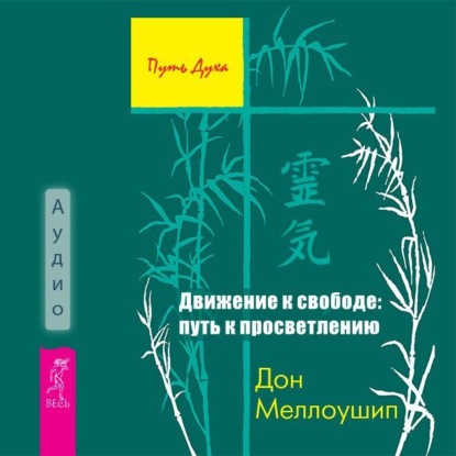 Обложка книги «Движение к свободе: путь к просветлению»