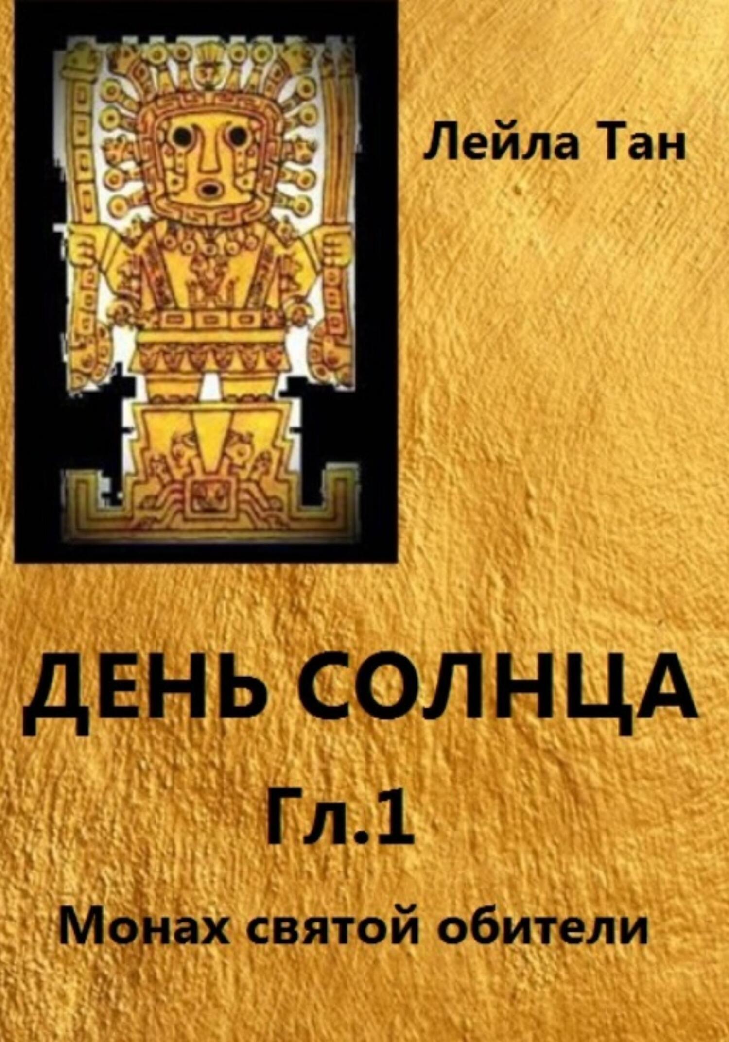 Обложка книги «День Солнца. Гл.1 Монах святой обители»