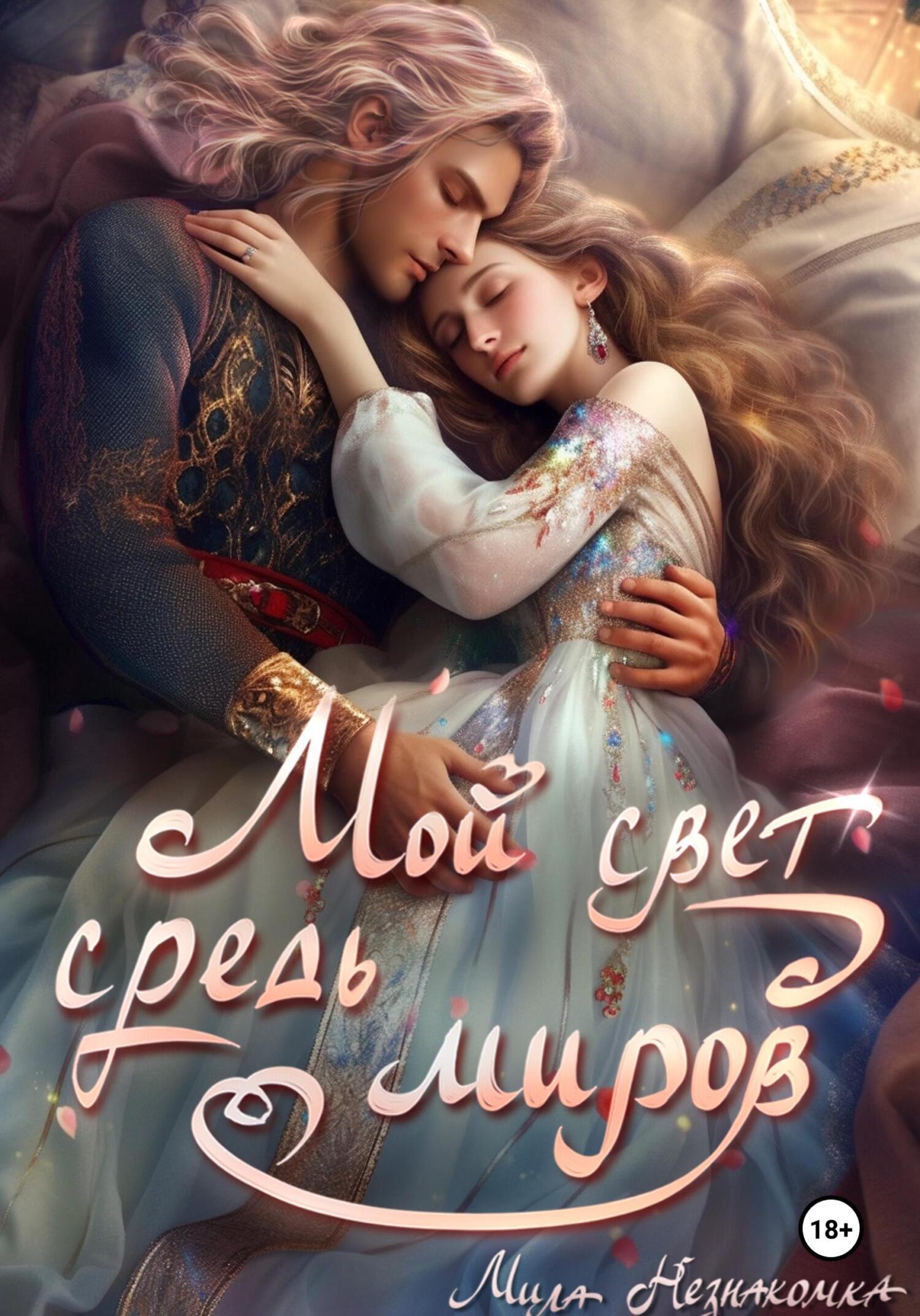 Обложка книги «Мой свет средь миров»