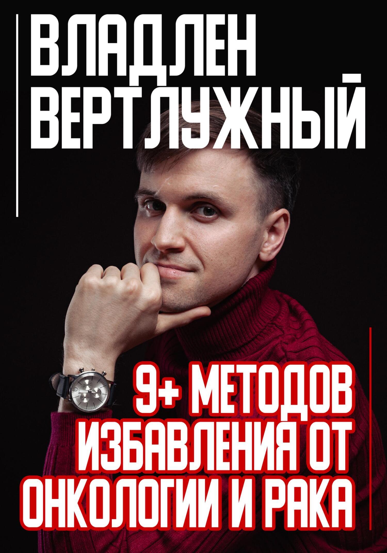 Обложка книги «9+ методов избавления от онкологии и рака»