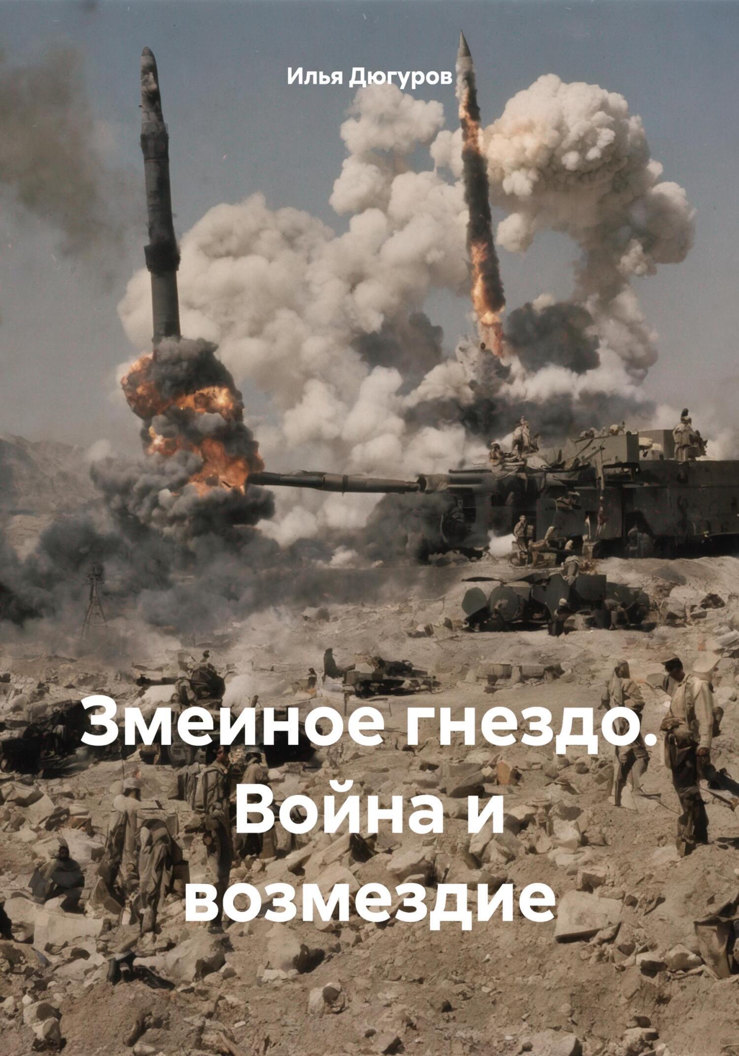 Обложка книги «Змеиное гнездо. Война и возмездие»