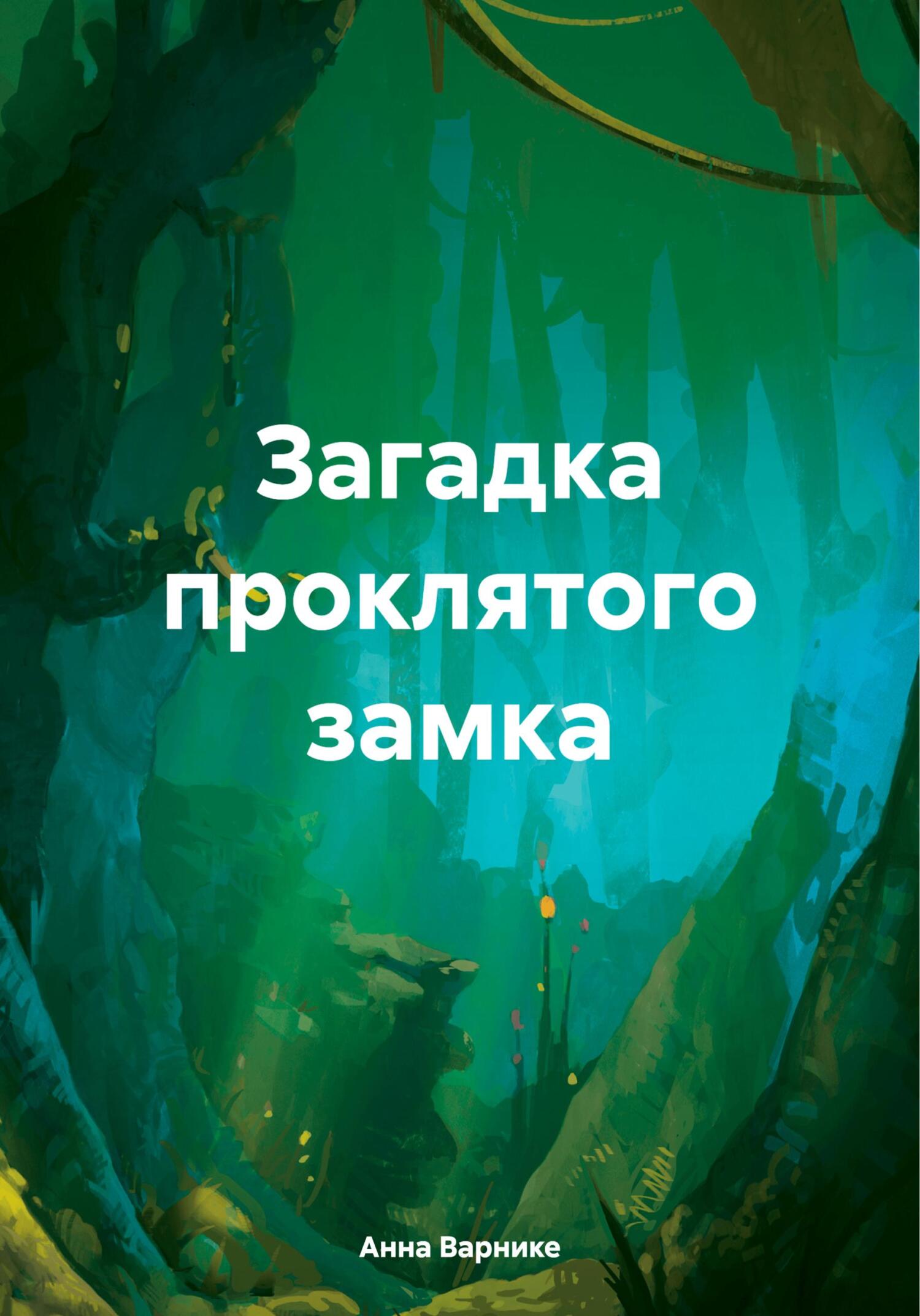 Обложка книги «Тайна проклятого замка»