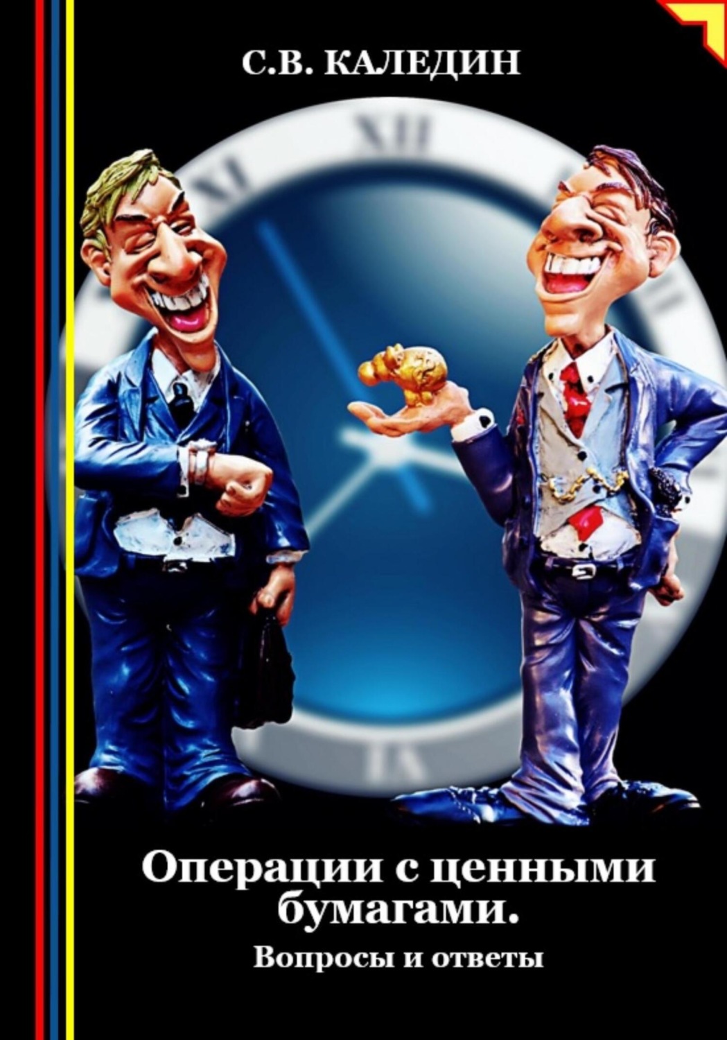 Обложка книги «Операции с ценными бумагами. Вопросы и ответы»