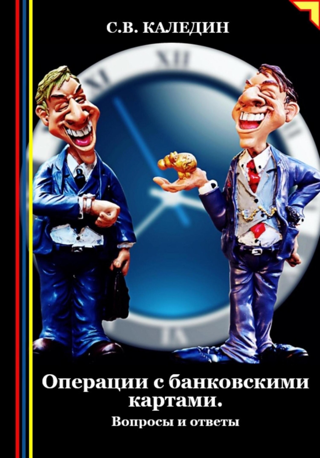 Обложка книги «Операции с банковскими картами. Вопросы и ответы»