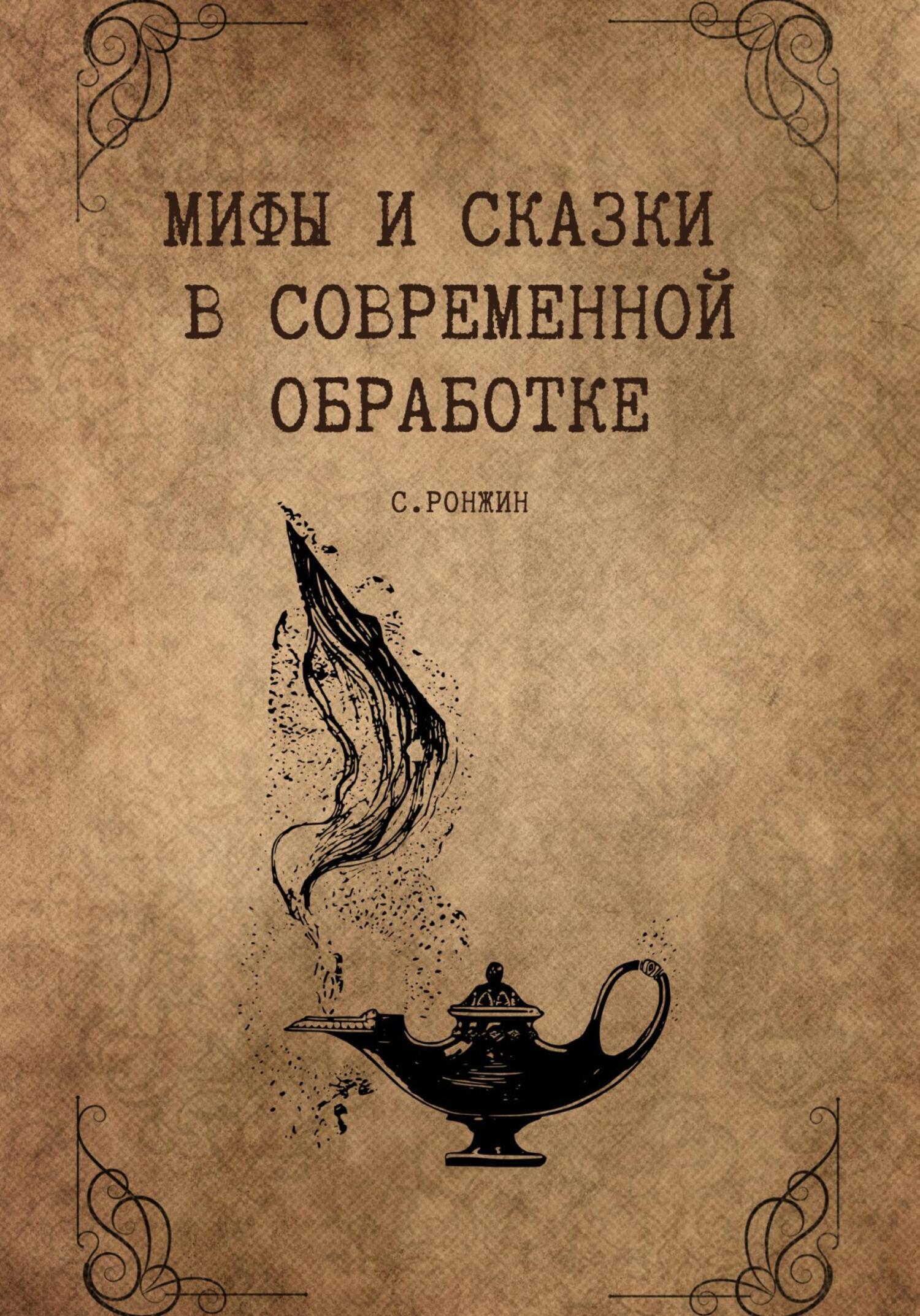Обложка книги «Мифы и сказки в современной обработке»