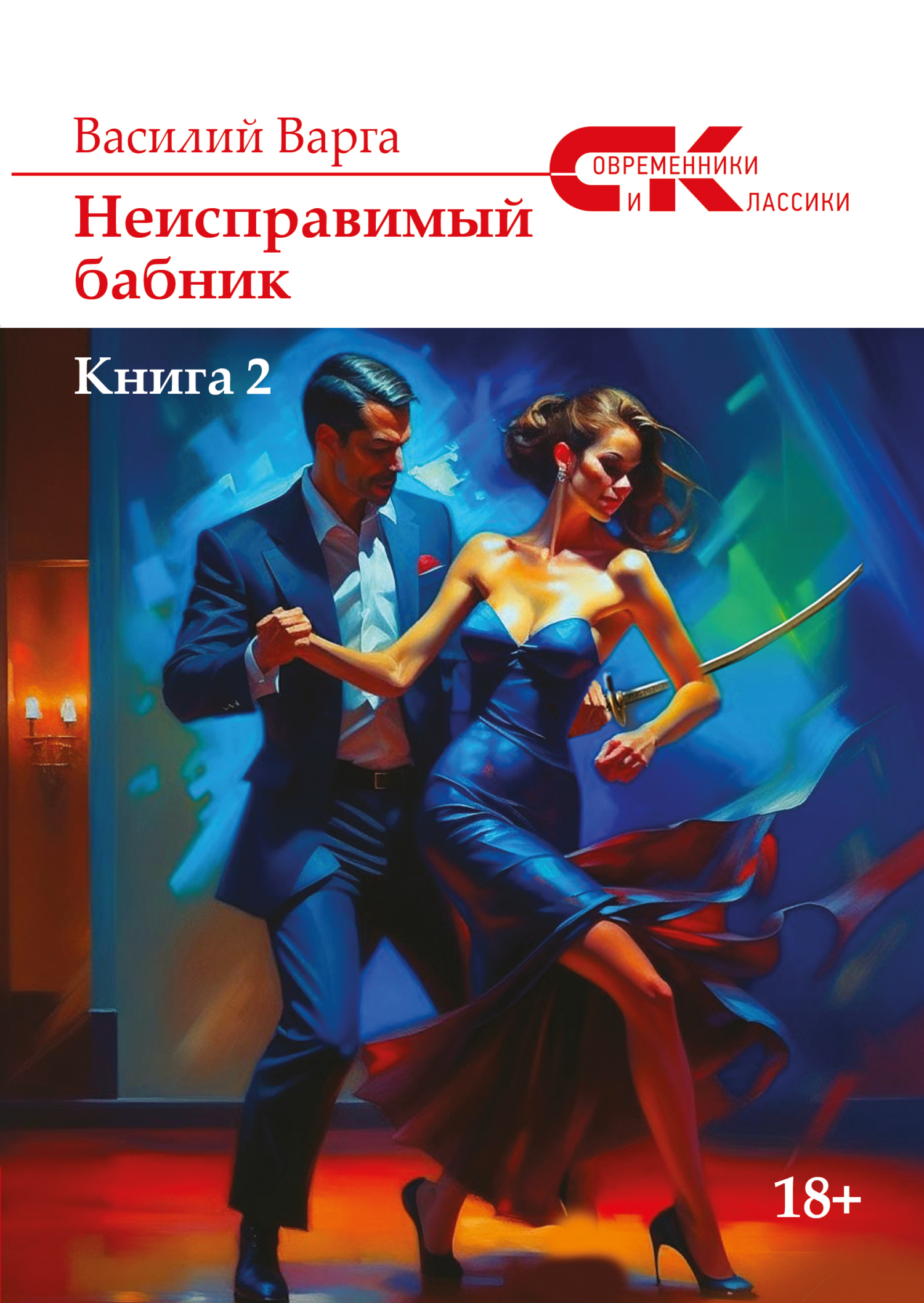 Обложка книги «Неисправимый бабник. Книга 2»