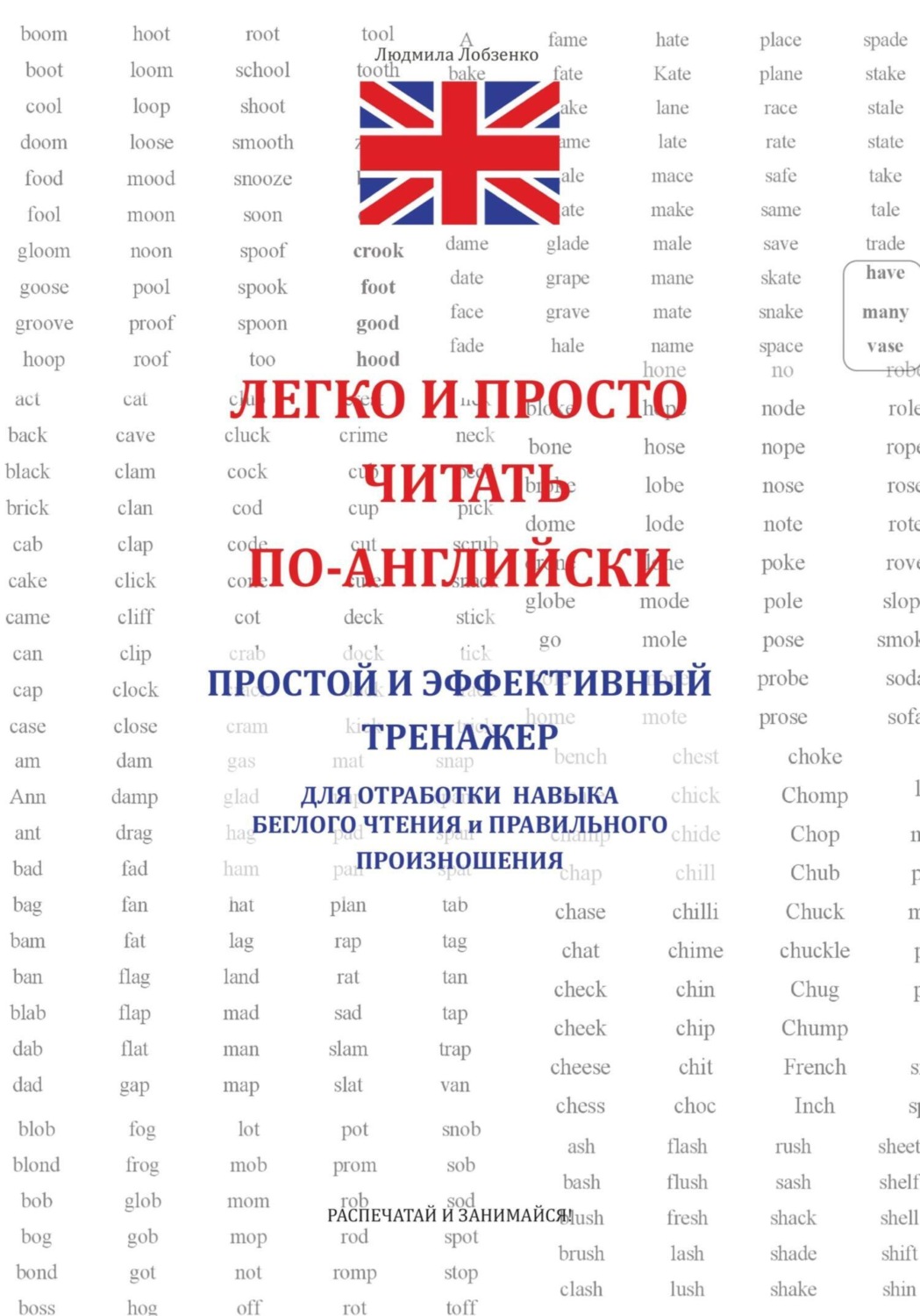 Обложка книги «Легко и просто читать по-английски»