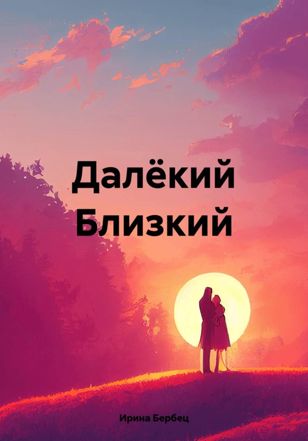 Обложка книги «Далёкий Близкий»