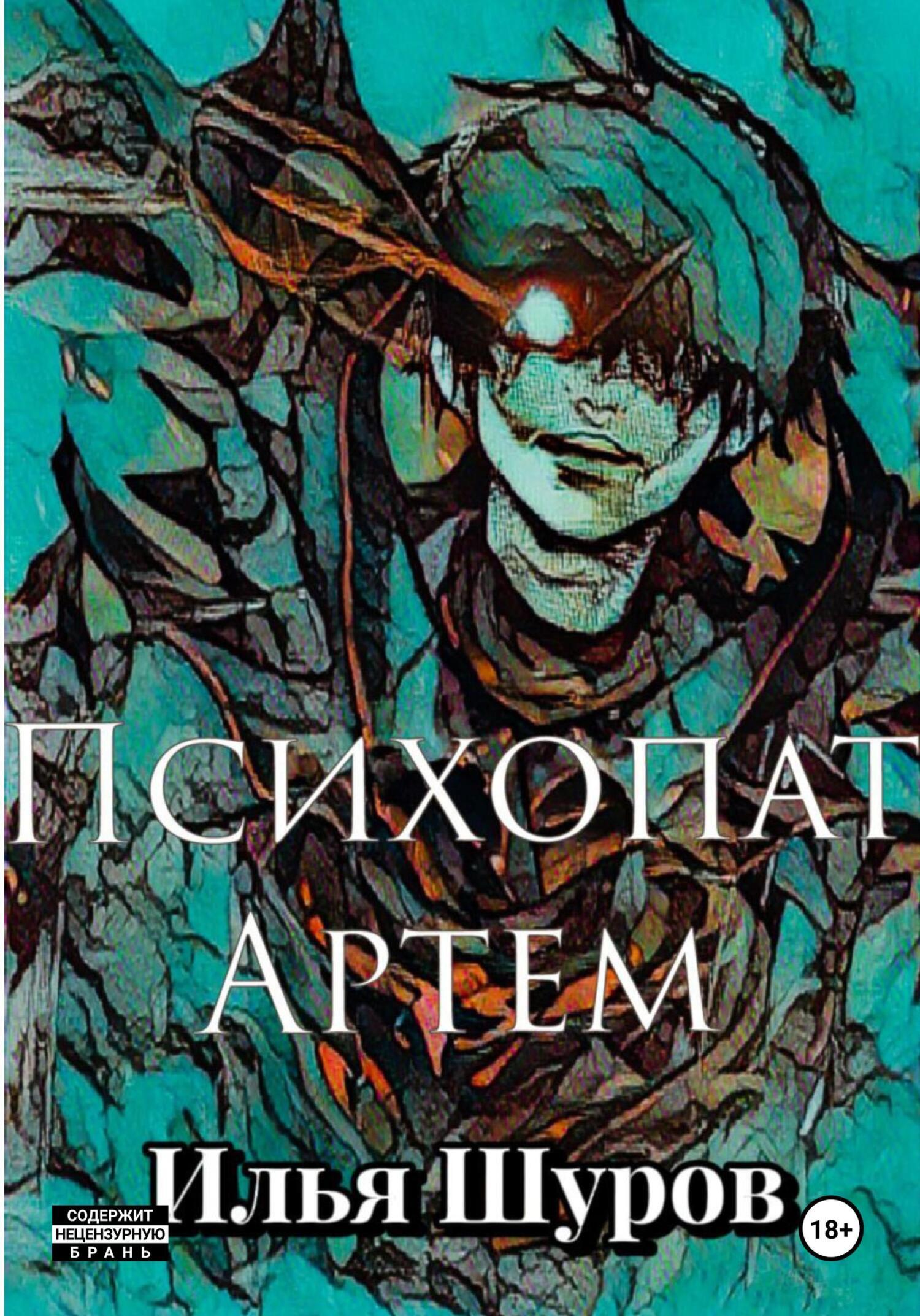 Обложка книги «Психопат Артем»
