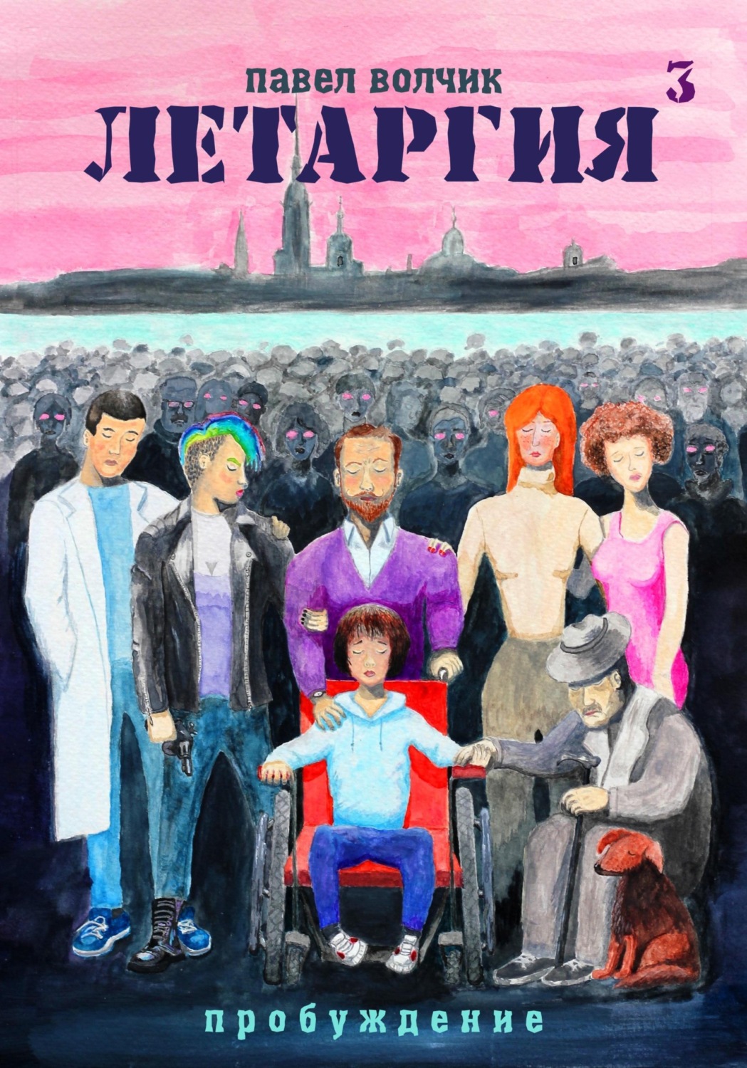 Обложка книги «Летаргия 3. Пробуждение»