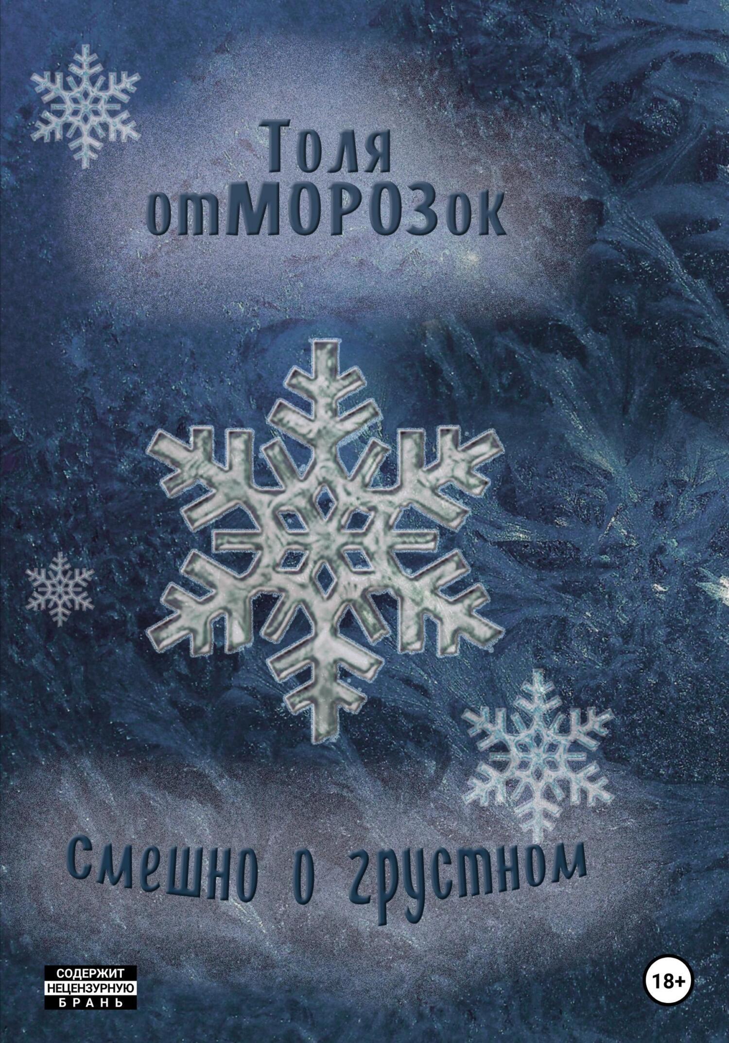 Обложка книги «Смешно о Грустном»