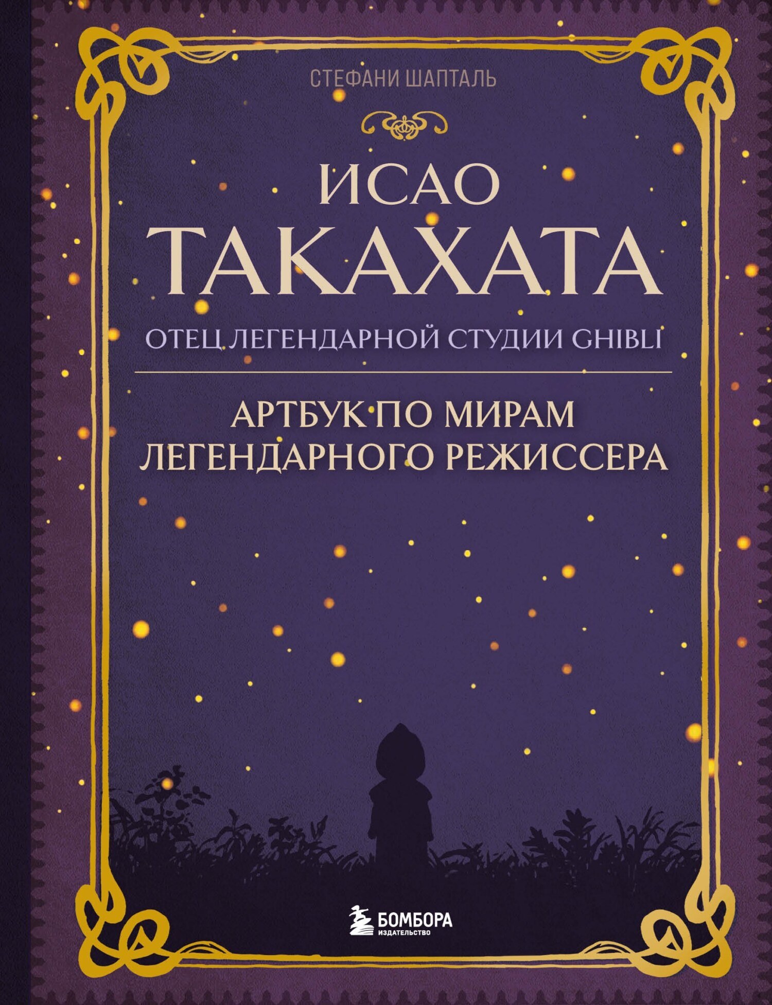 Обложка книги «Исао Такахата: отец легендарной студии Ghibli»