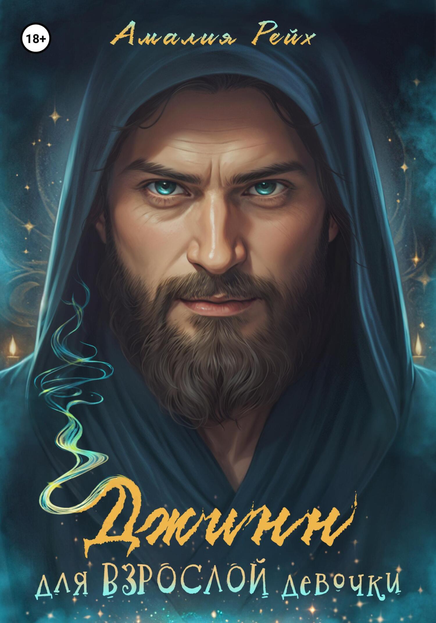 Обложка книги «Джинн для взрослой девочки»