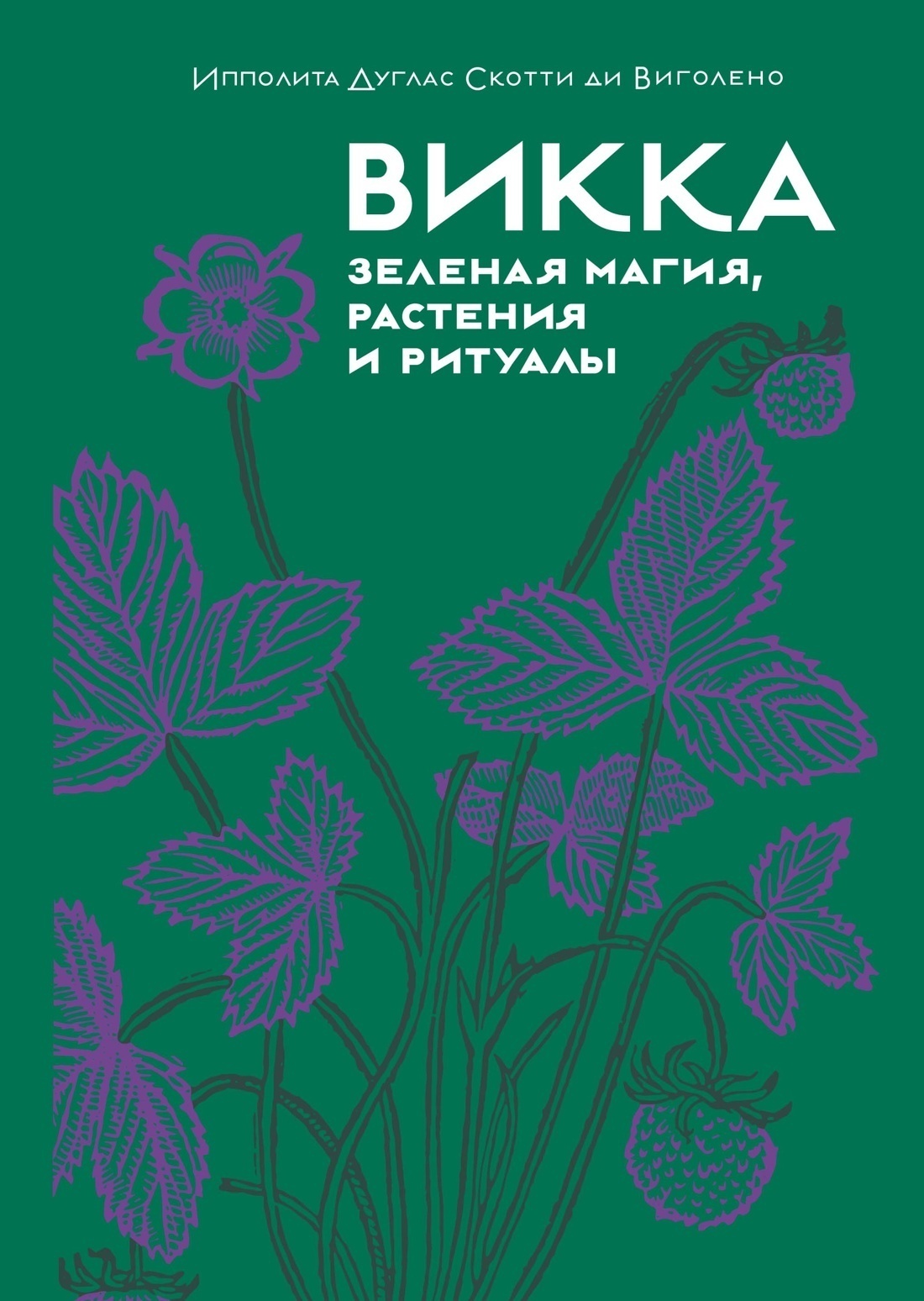 Обложка книги «Викка: зеленая магия, растения и ритуалы»