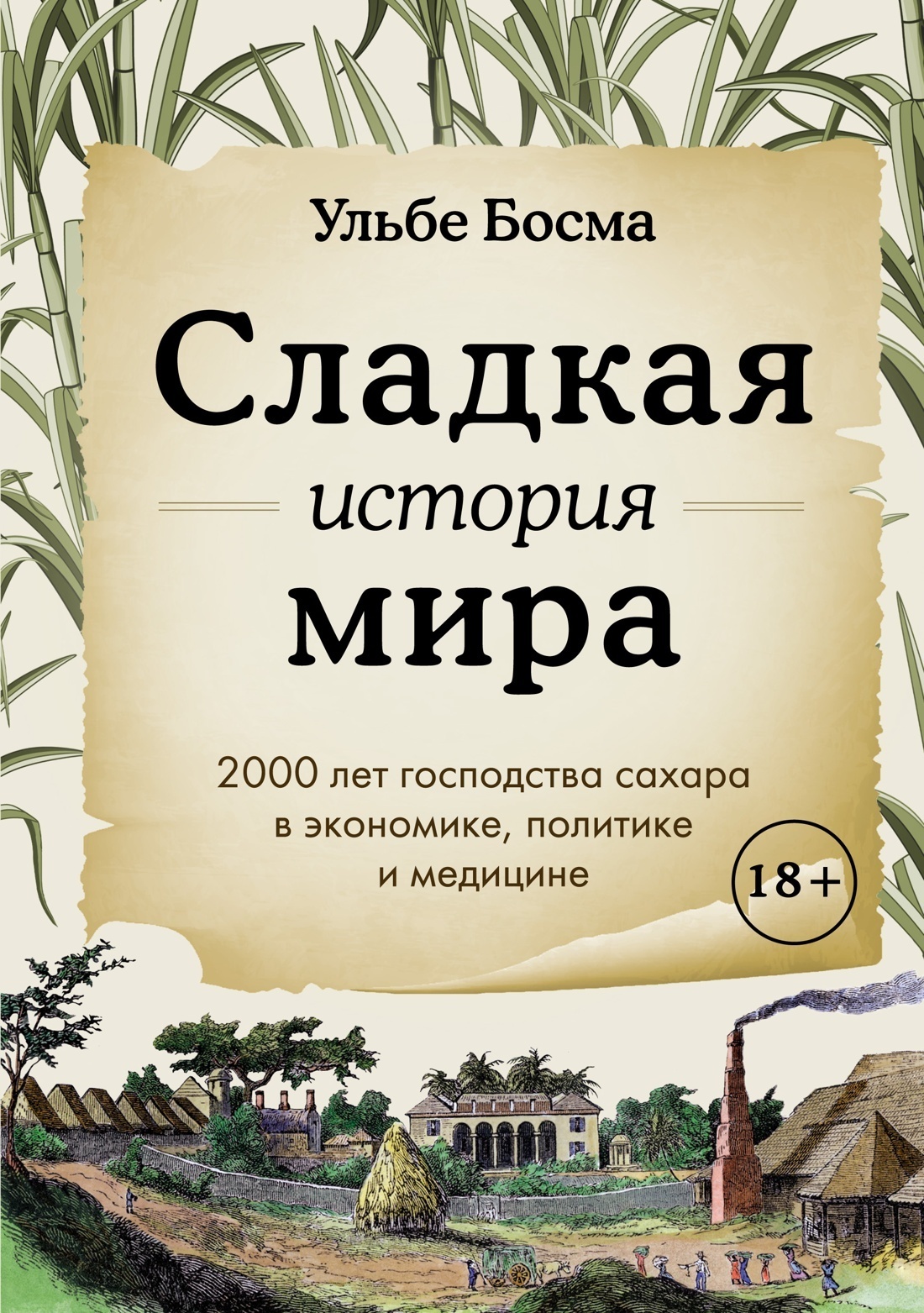 Обложка книги «Сладкая история мира. 2000 лет господства сахара в экономике, политике и медицине»