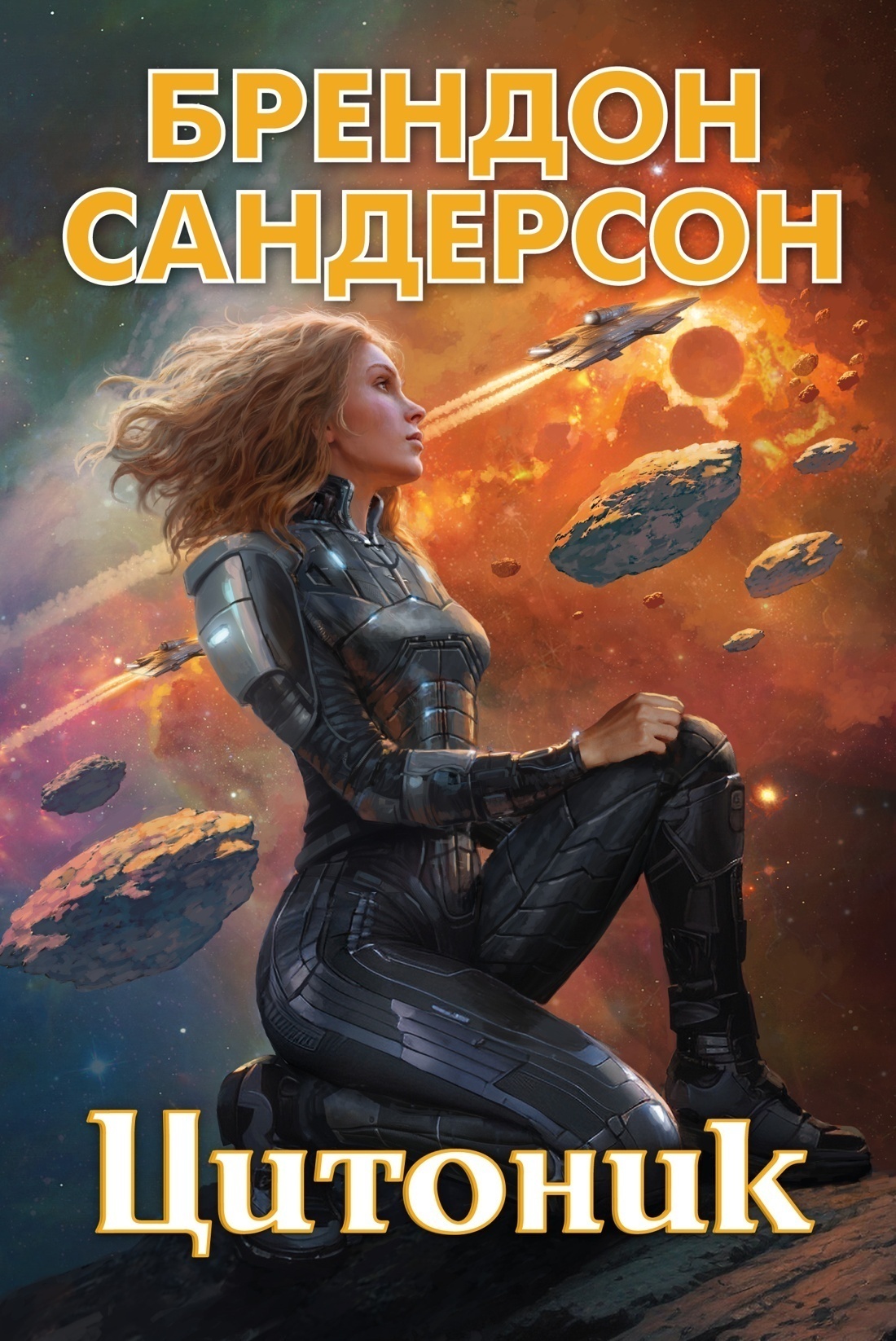 Обложка книги «Цитоник»