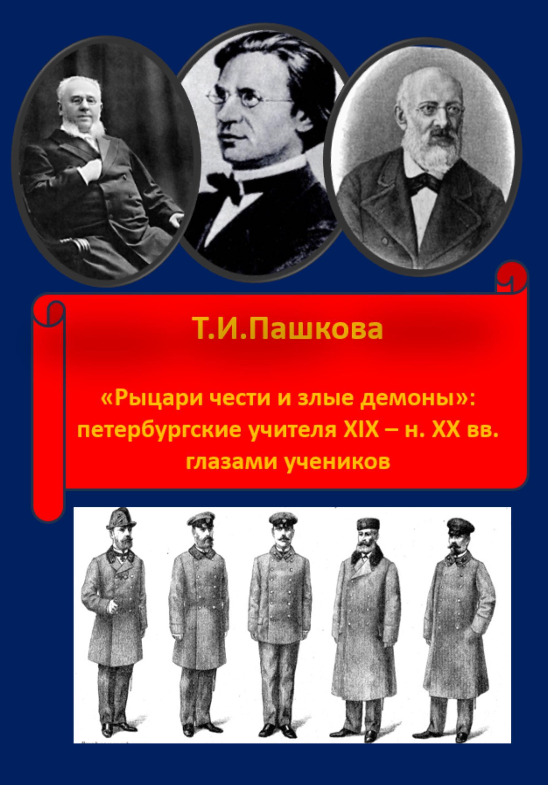 Обложка книги ««Рыцари чести и злые демоны»: петербургские учителя XIX- н. XX в. глазами учеников»