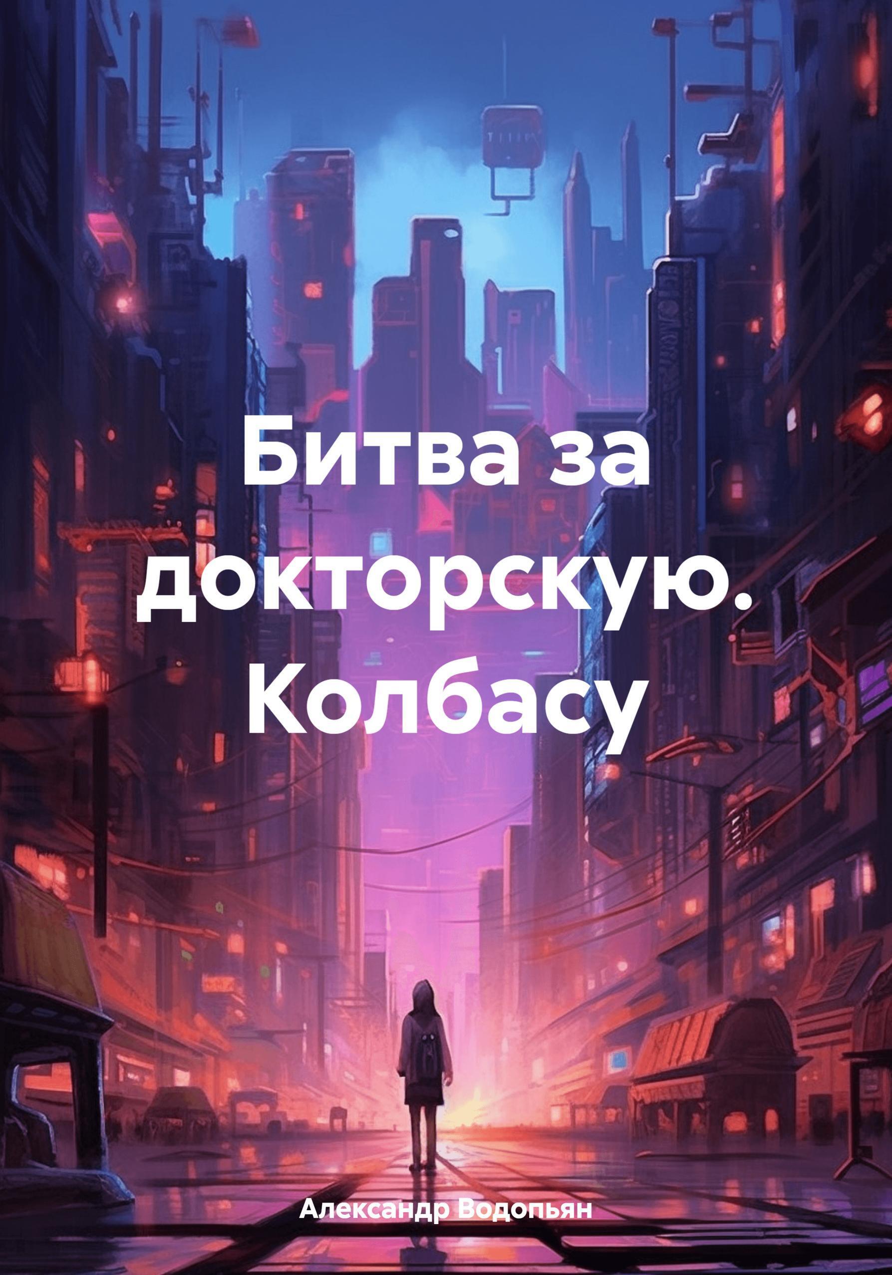 Обложка книги «Битва за докторскую. Колбасу»